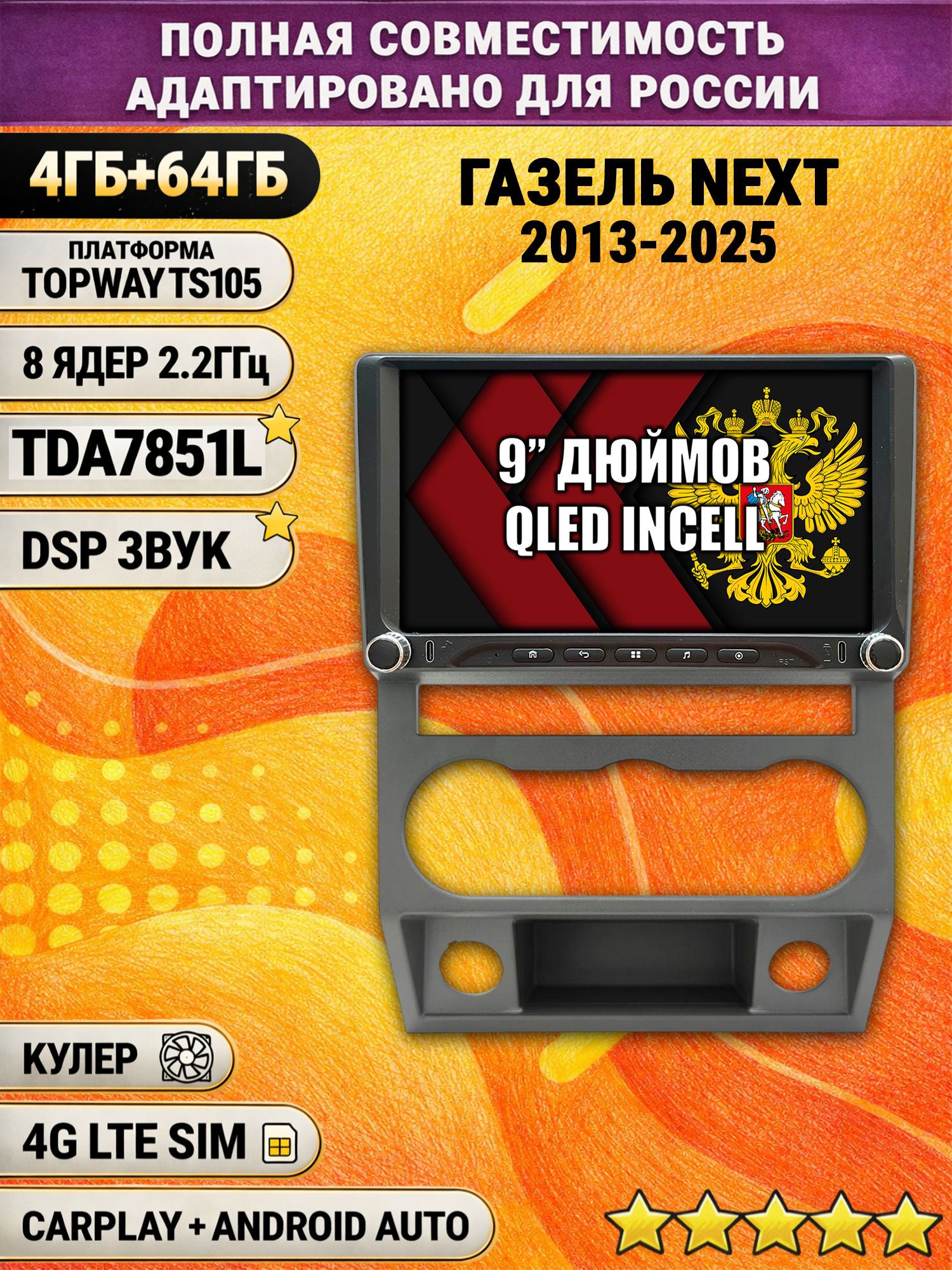 Штатная магнитола Андроид 9 для Газель Некст Next (2013-2025), 4/64гб, DSP, Topway TS105, беспроводной CarPlay и Android Auto, GPS и ГЛОНАСС