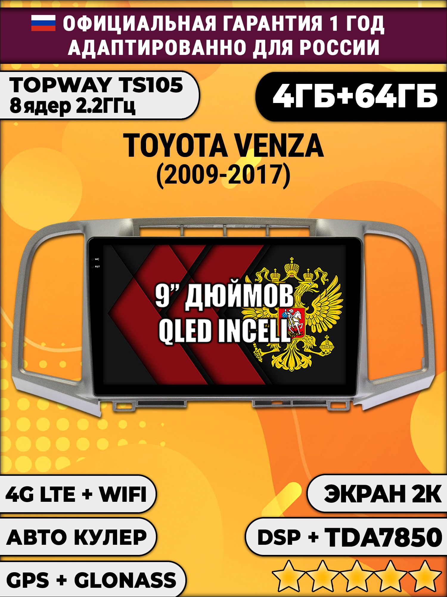 8 ядер TS105, память 4/64гб, экран 2К QLED, для TOYOTA VENZA (2009-2017), Android магнитола