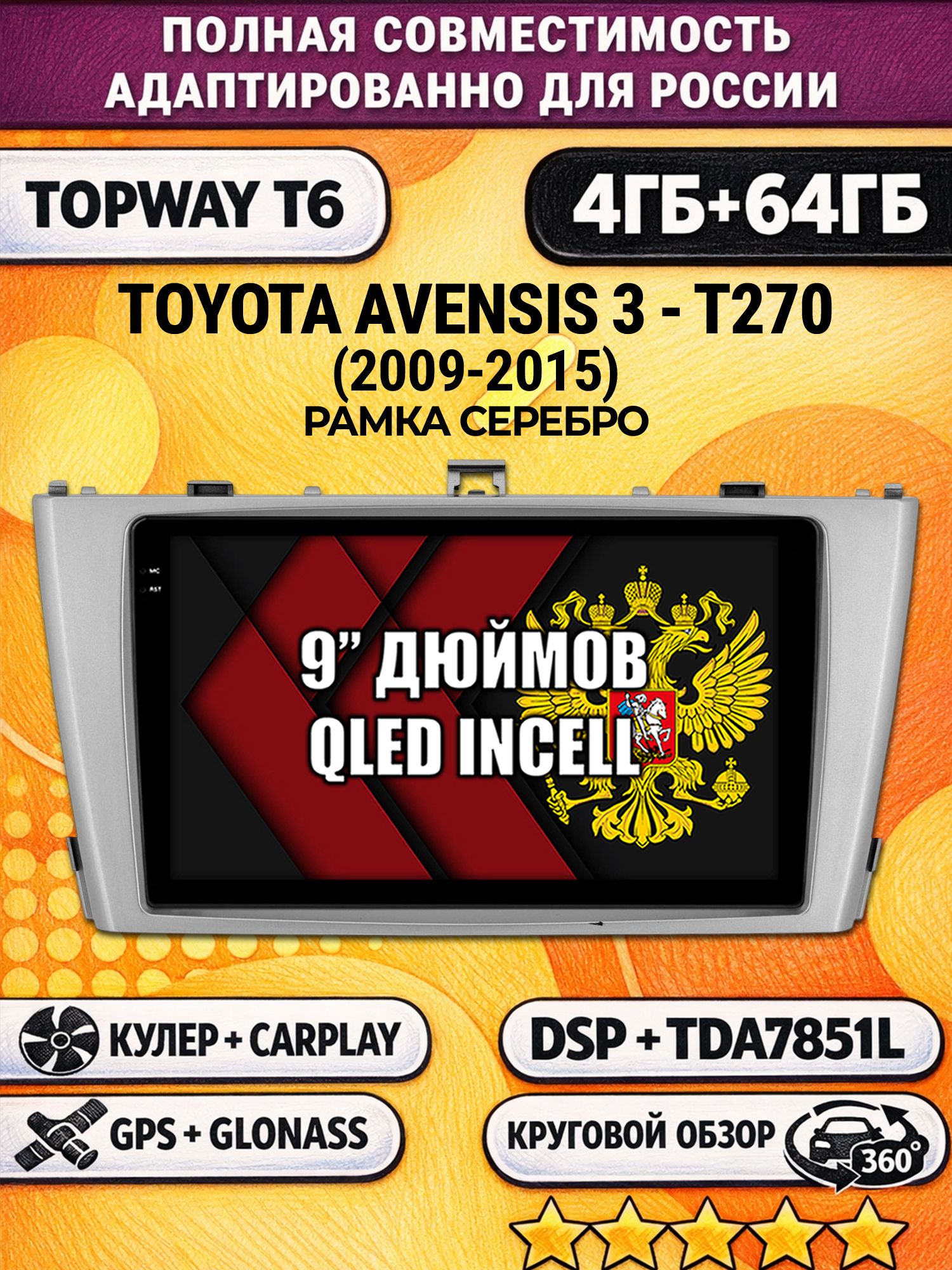 Штатная Андроид магнитола для TOYOTA AVENSIS 3 T270 (2009-2015), рамка серебро, 4/64гб, 360 обзор, DSP, беспроводной CarPlay/Android Auto, GPS/ГЛОНАСС