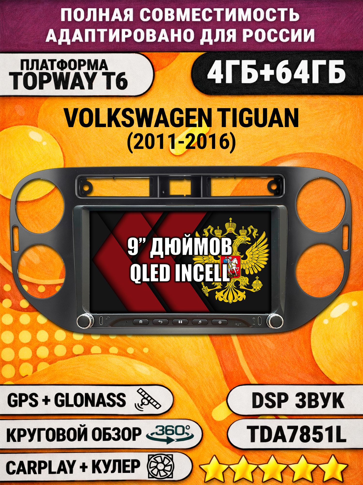 Штатная магнитола Андроид 9 для VOLKSWAGEN TIGUAN (2011-2016), квадратная аварийка, рамка черная матовая, 4/64гб, DSP, 360 обзор, беспроводной CarPlay и Android Auto, GPS и ГЛОНАСС