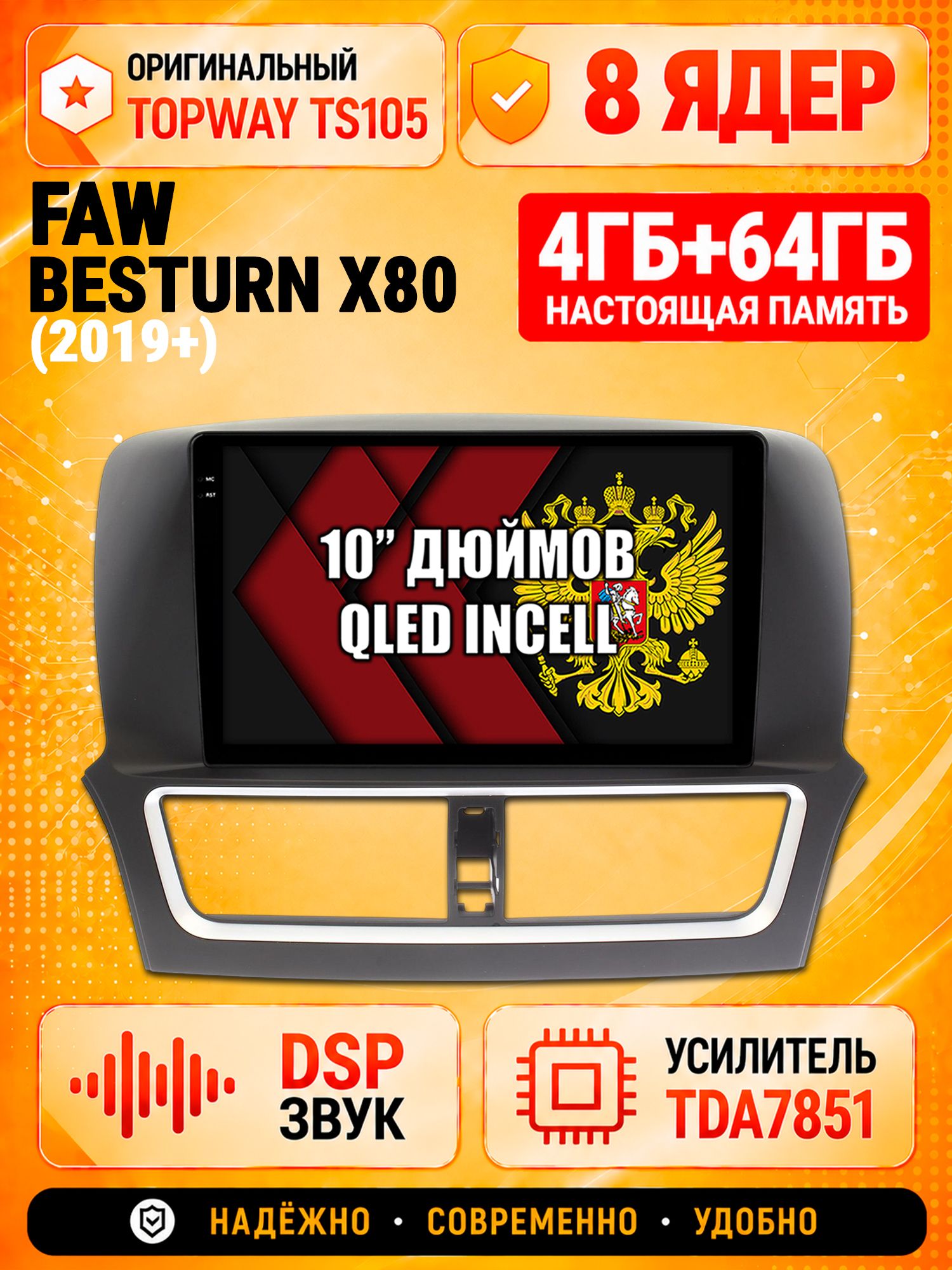 TS105 8 ядер, 4гб+64гб для FAW BESTURN X80 (2019-2024), Android магнитола