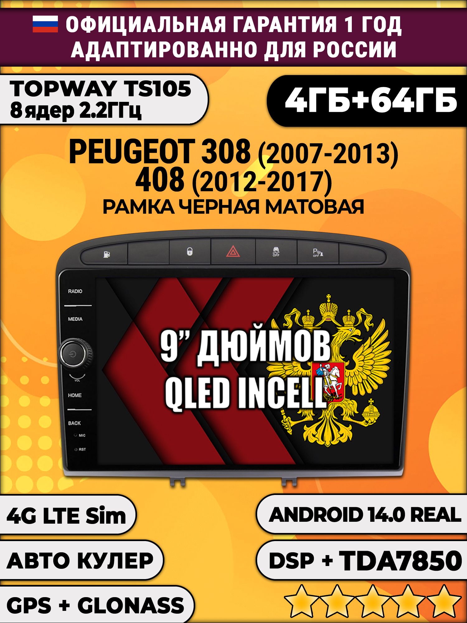 Штатная Андроид магнитола 9 для Peugeot 308 (2007 2008 2009 2010 2011 2012 2013) - 408 (2012 2013 2014 2015 2016 2017), TS105 8 ядер, 4/64гб, Qled Incell, CarPlay/Android Auto, Gps/Глонасс