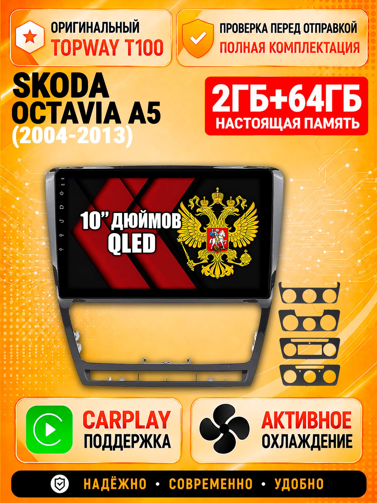 2гб+64гб для SKODA OCTAVIA A5 (2004-2013), Android магнитола с QLED INCELL экраном, рамка черная