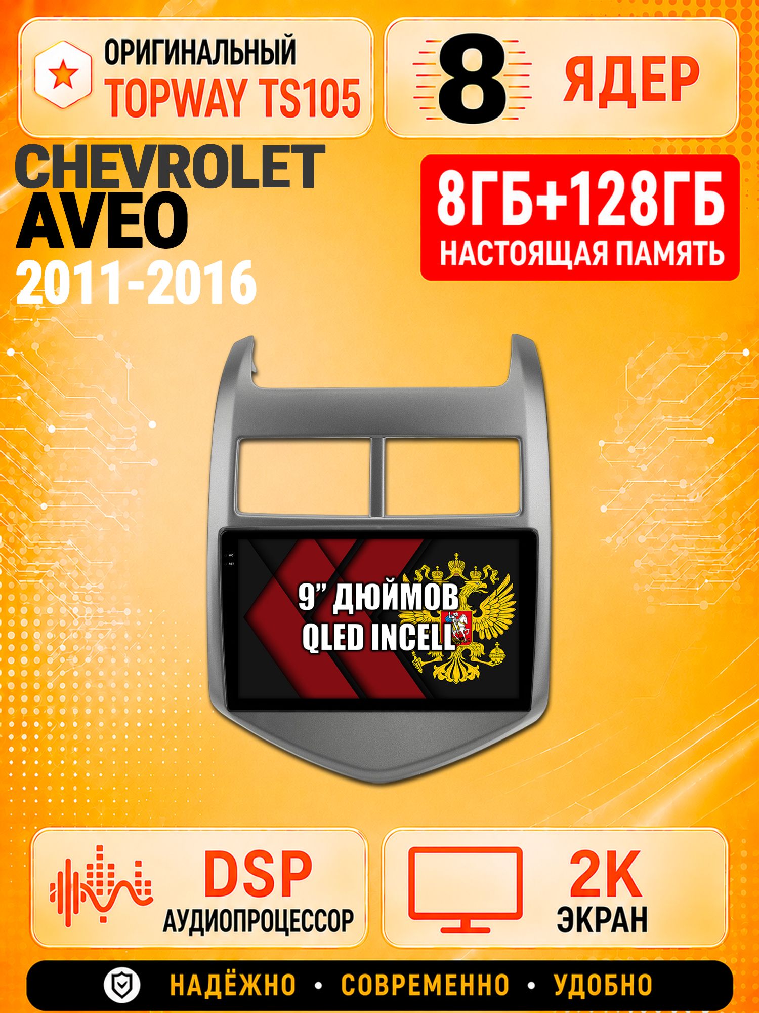 8 ядер TS105, 8гб+128гб, экран 2К, для CHEVROLET AVEO (2011-2016), Андроид автомагнитола с Carplay и Android auto