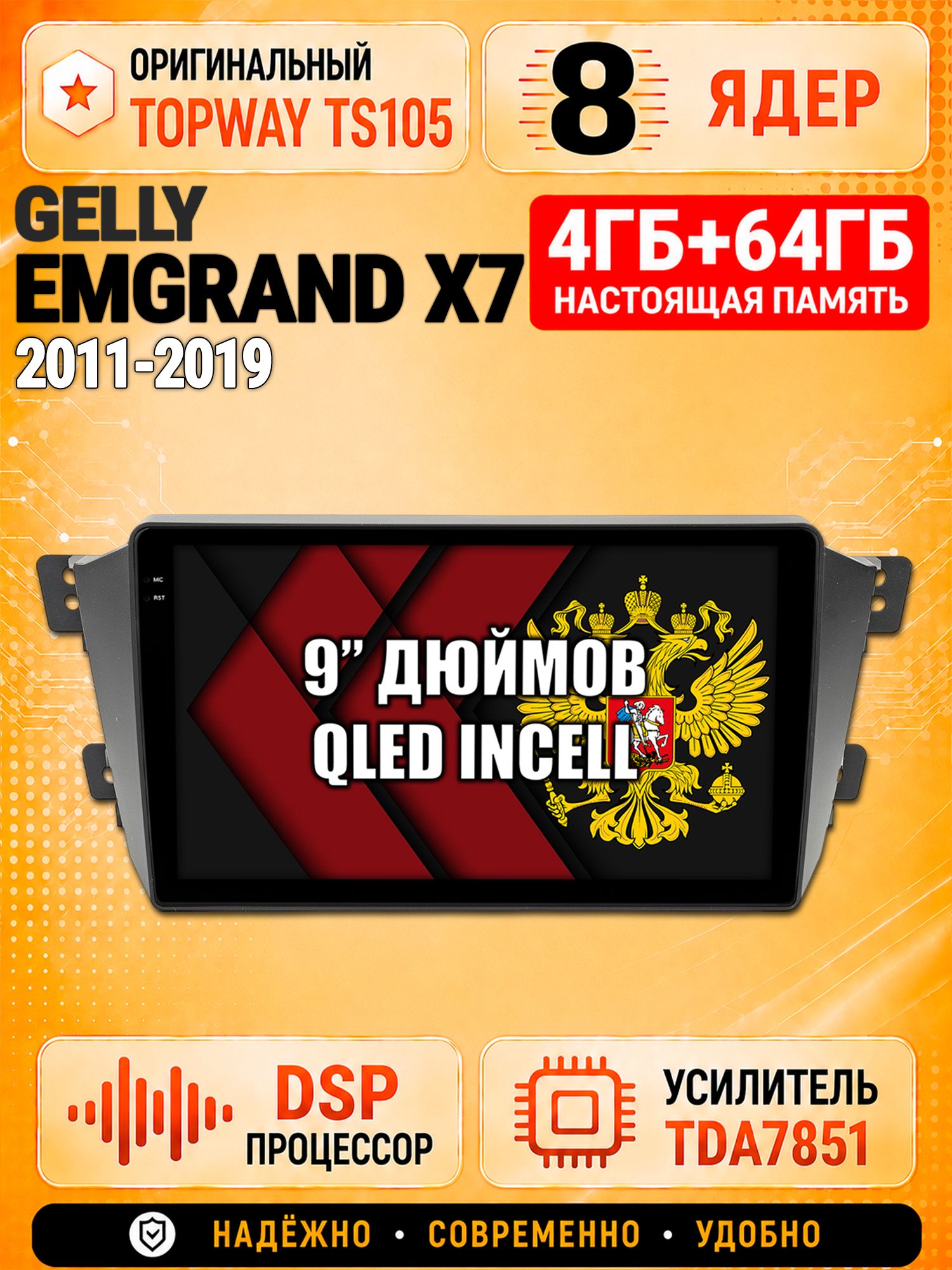 8 ядер TS105, 4ГБ+64ГБ для Gelly Emgrand X7 (2011 2012 2013 2014 2015 2016 2017 2018 2019), Штатная андроид магнитола с DSP, 4G, CarPlay и Android Auto