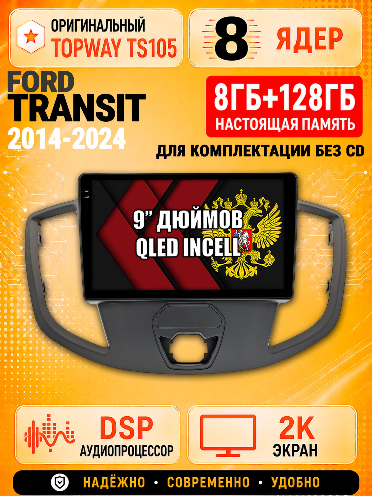 8 ядер TS105, 8гб+128гб, экран 2К, для FORD TRANSIT (2014+), Андроид автомагнитола с Carplay и Android auto, для комплектации без CD