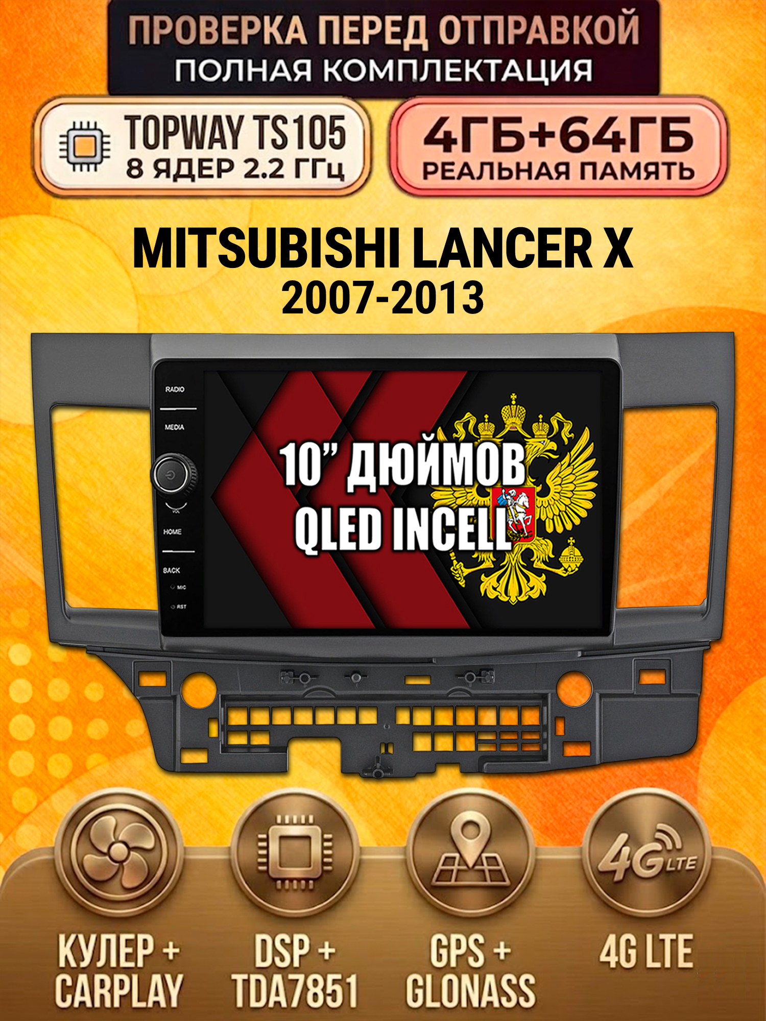 TS105 8 ядер, память 4гб+64гб для MITSUBISHI LANCER X (2007-2013), Android андроид магнитола DSP QLED 4G LTE Carplay