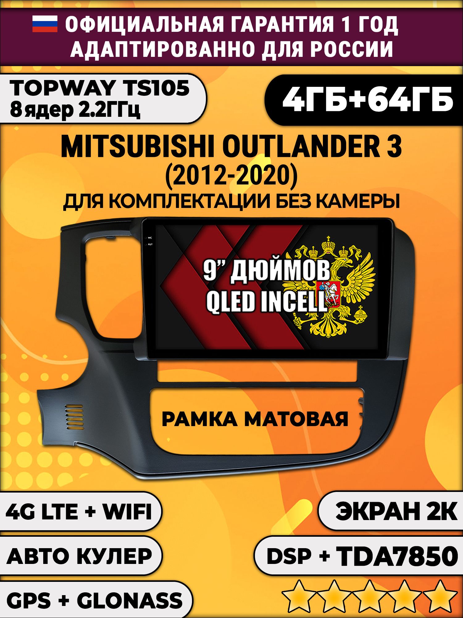 8 ядер TS105, память 4/64гб, экран 2К QLED, для MITSUBISHI OUTLANDER 3 (2012 2013 2014 2015 2016 2017 2018 2019 2020) аутлендер, Android магнитола на комплектацию без штатной камеры - матовая