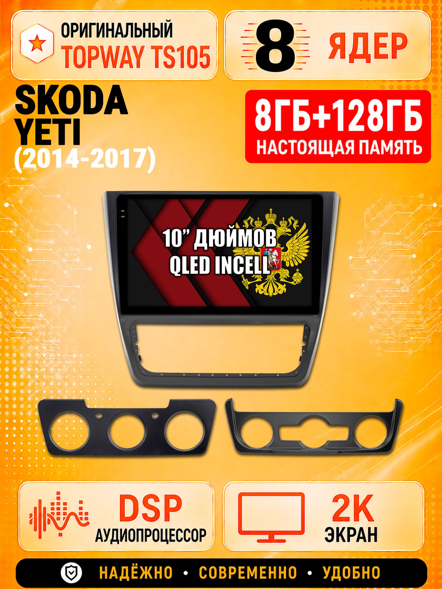TS105 8 ядер, 8гб+128гб экран 2К для SKODA YETI (2014-2017), Android магнитола