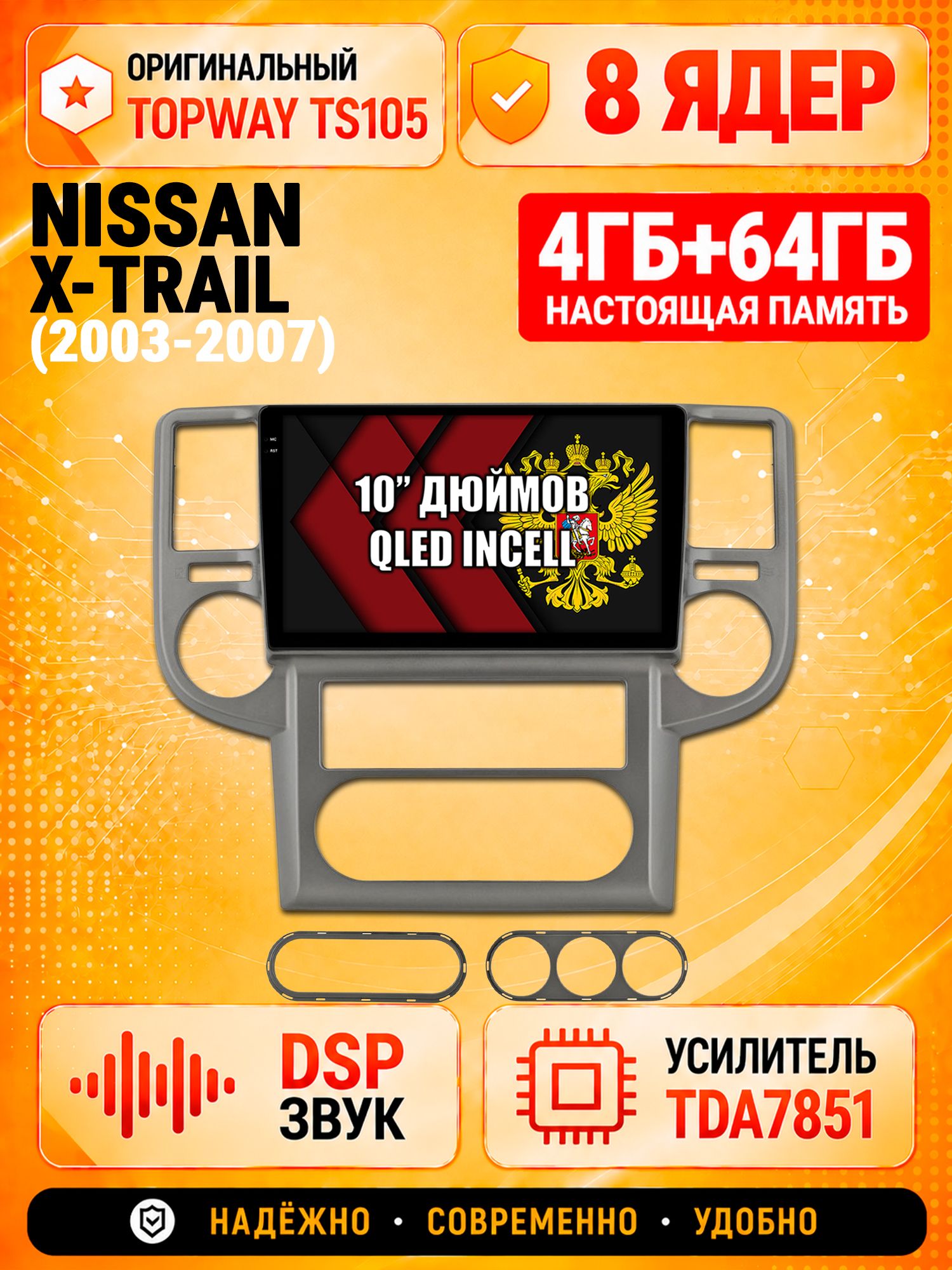 TS105 8 ядер, 4гб+64гб для NISSAN X-TRAIL (2003-2007), Android магнитола