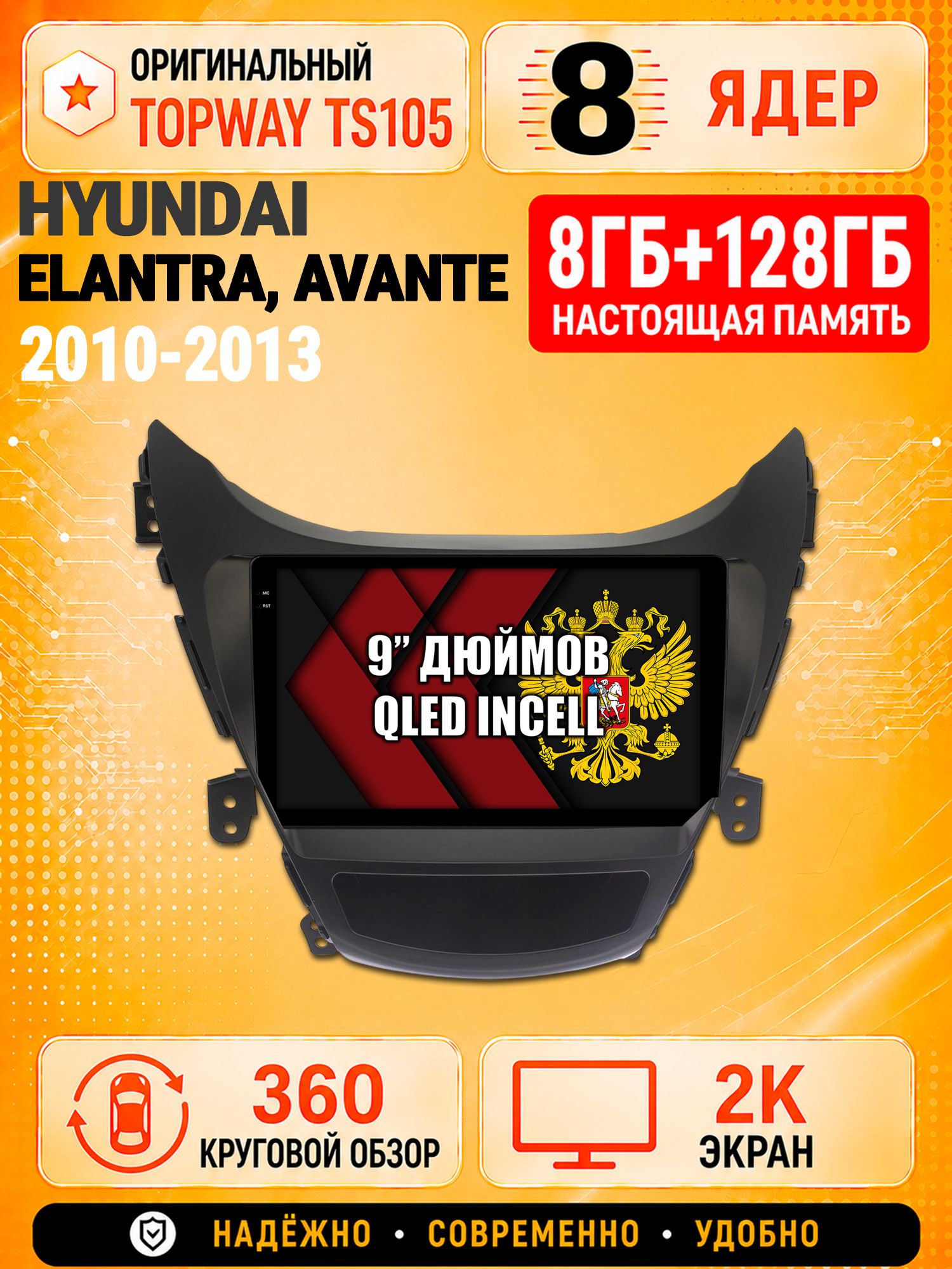 8 ядер TS105, 8гб+128гб, экран 2К и круговой обзор 360, для HYUNDAI ELANTRA, AVANTE (2010-2013), Андроид магнитола с Carplay