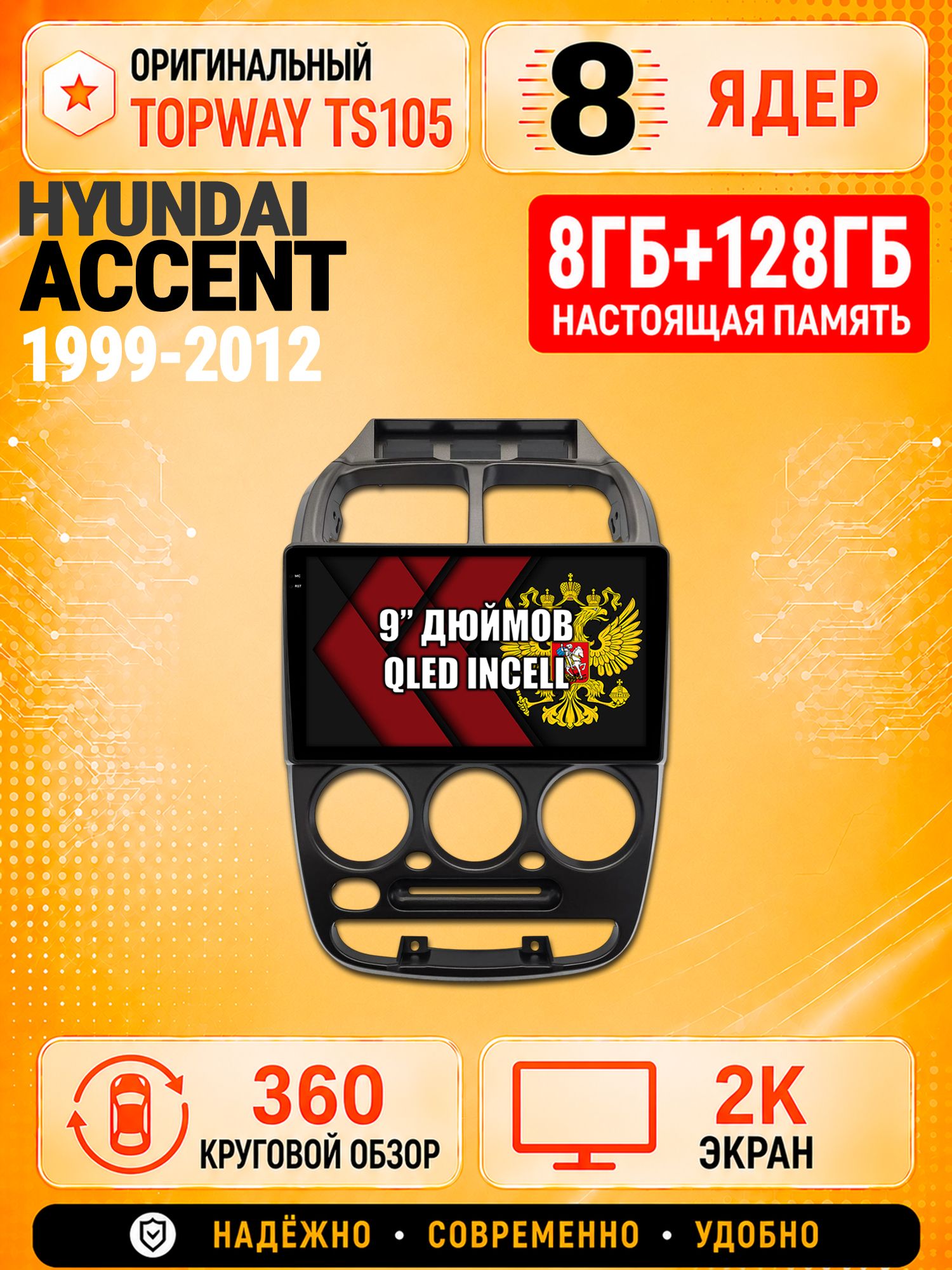 8 ядер TS105, 8гб+128гб, экран 2К и круговой обзор 360, для HYUNDAI ACCENT (1999-2012) Хендай Акцент, Андроид магнитола с Carplay