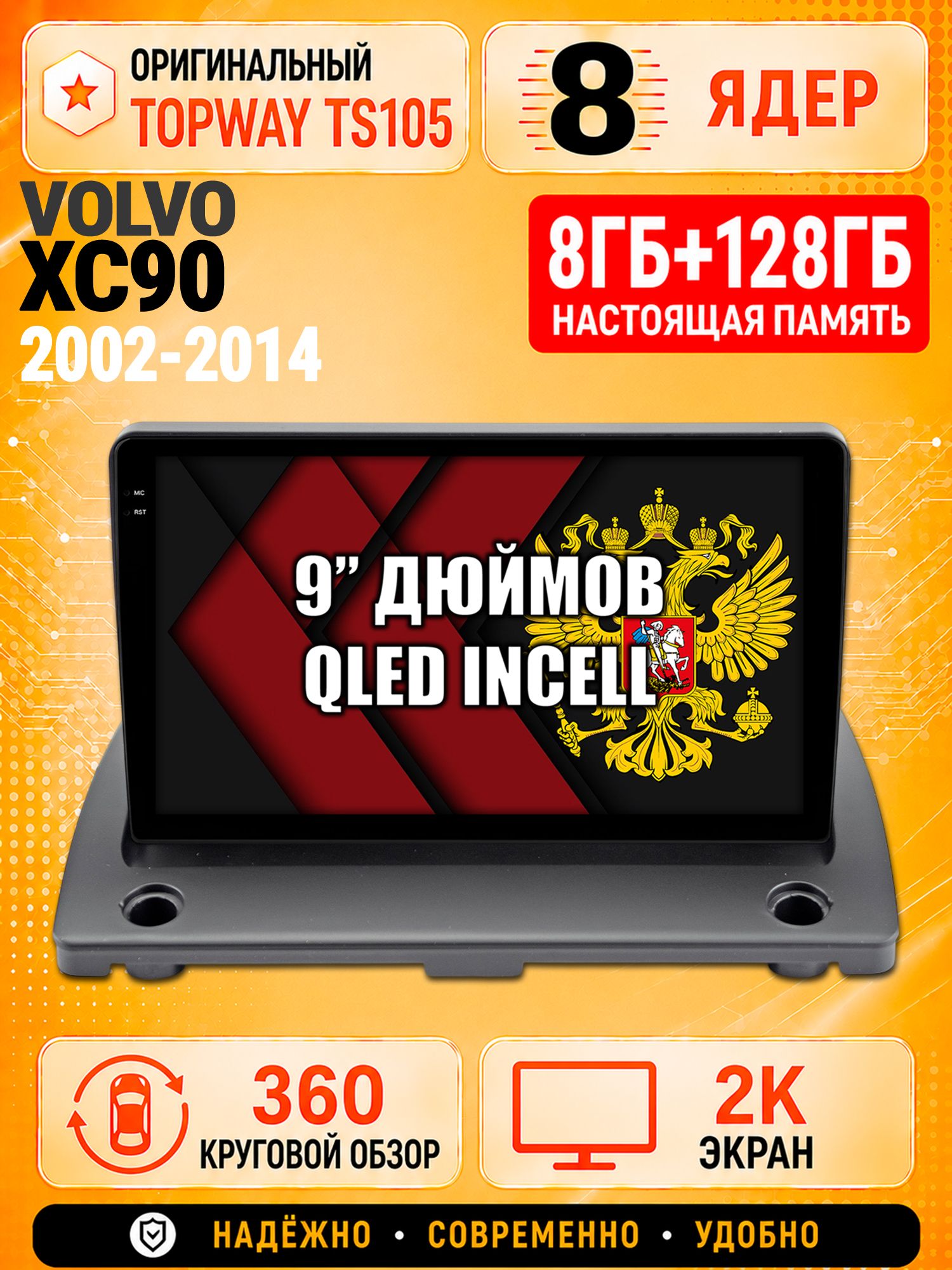 8 ядер TS105, 8гб+128гб, экран 2К и круговой обзор 360, для VOLVO XC90 (2002-2014), Андроид магнитола с Carplay