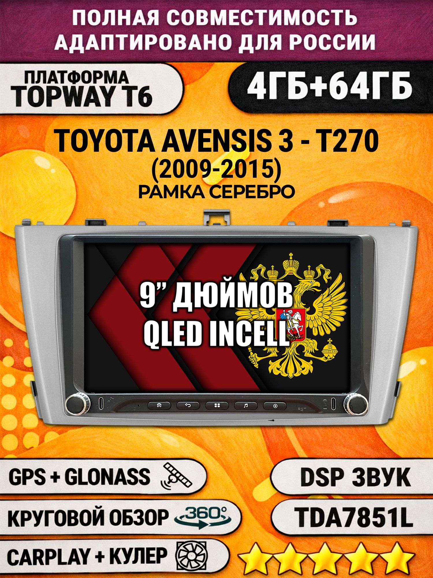 Штатная магнитола Андроид 9 для TOYOTA AVENSIS 3 T270 (2009-2015), рамка серебро, 4/64гб, DSP, 360 обзор, беспроводной CarPlay и Android Auto, GPS и ГЛОНАСС