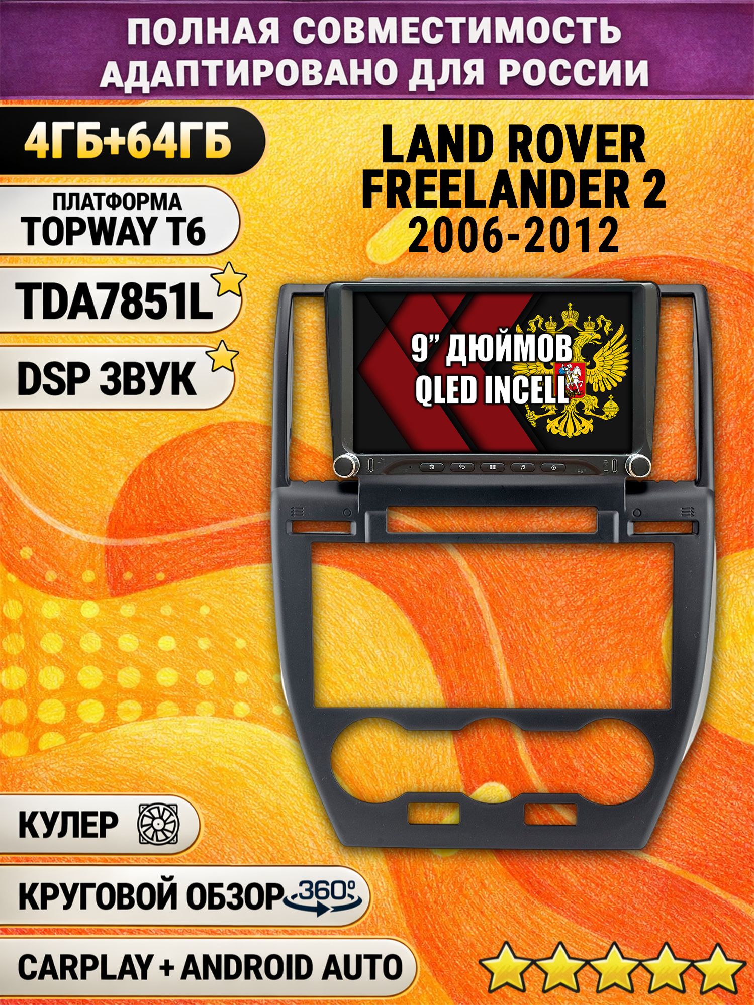 Штатная магнитола Андроид 9 для LAND ROVER FREELANDER 2 (2006 - 2012), 4/64гб, DSP, 360 обзор, беспроводной CarPlay и Android Auto, GPS и ГЛОНАСС