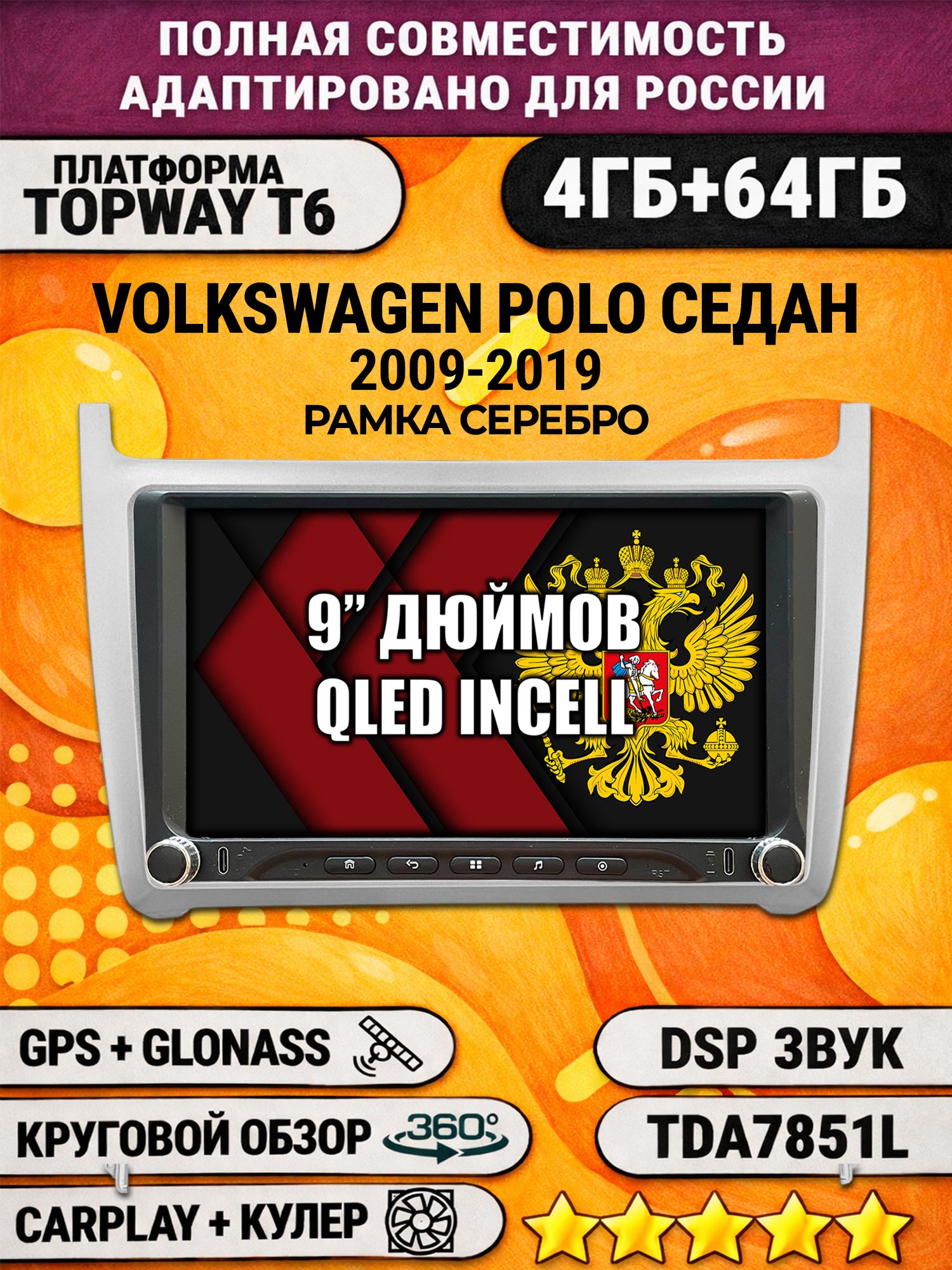 Штатная магнитола Андроид 9 для VOLKSWAGEN POLO SEDAN (2009-2019), рамка серебро, 4/64гб, DSP, 360 обзор, беспроводной CarPlay и Android Auto, GPS и ГЛОНАСС