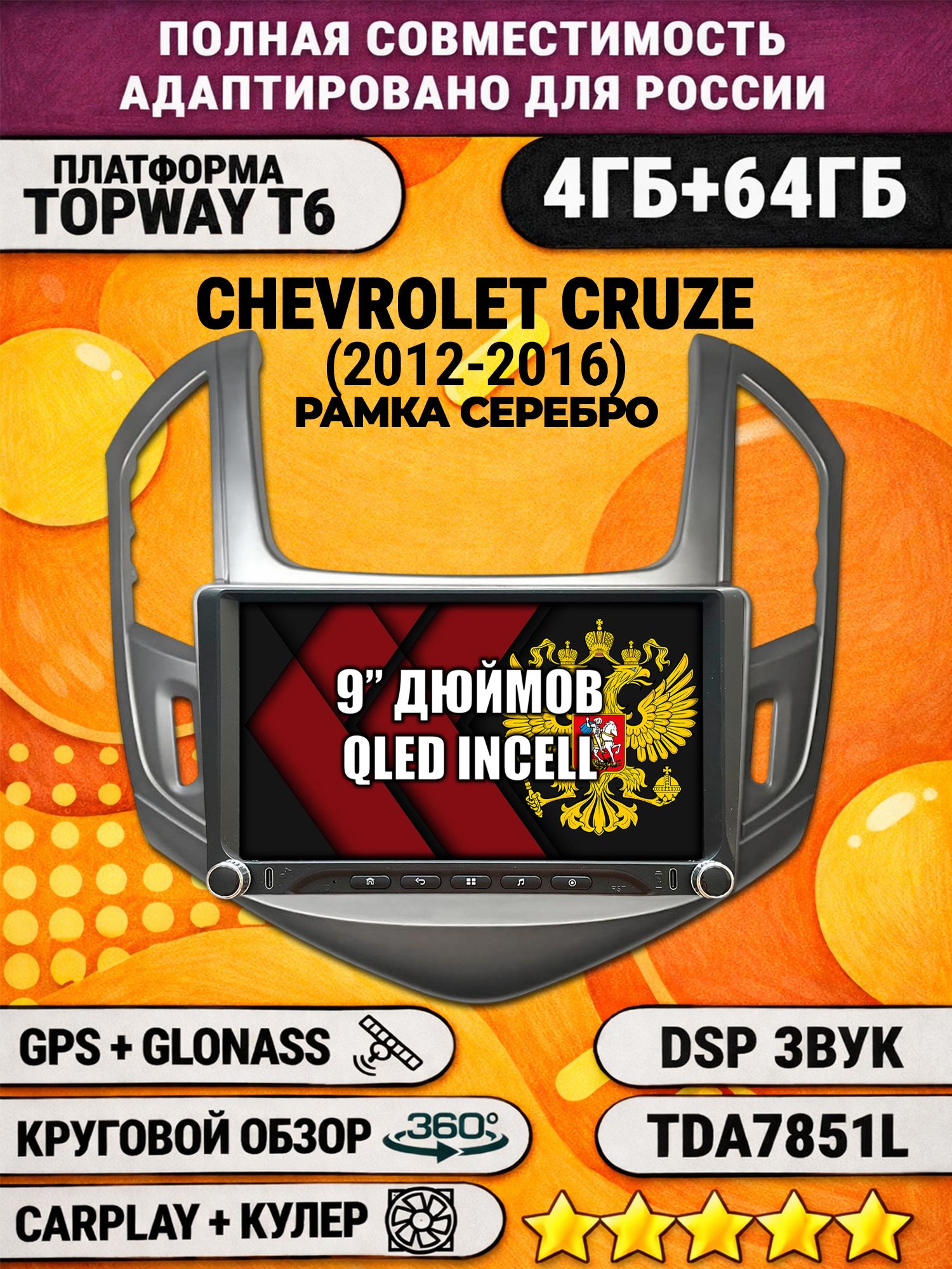 Штатная магнитола Андроид 9 для CHEVROLET CRUZE (2012-2016), рамка серебро, 4/64гб, DSP, 360 обзор, беспроводной CarPlay и Android Auto, GPS и ГЛОНАСС