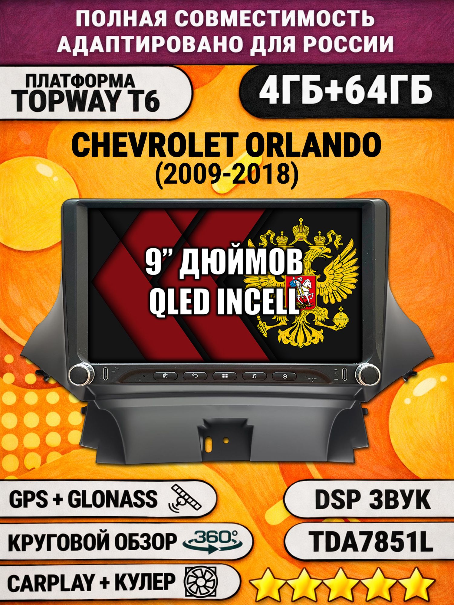 Штатная магнитола Андроид 9 для CHEVROLET ORLANDO (2009-2018), 4/64гб, DSP, 360 обзор, беспроводной CarPlay и Android Auto, GPS и ГЛОНАСС
