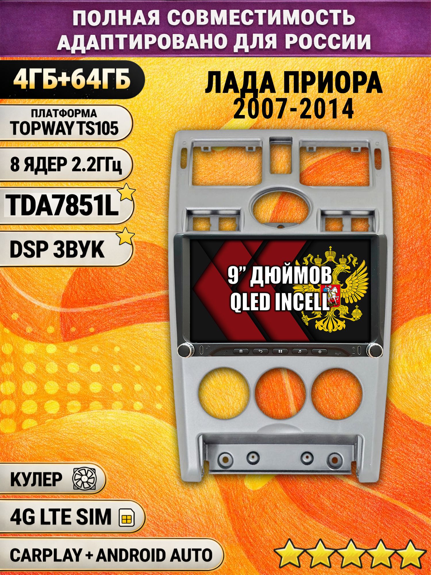 Штатная магнитола Андроид 9 для ЛАДА ПРИОРА (2007-2014), LADA PRIORA, рамка серебро, 4/64гб, DSP, Topway TS105, беспроводной CarPlay и Android Auto, GPS и ГЛОНАСС