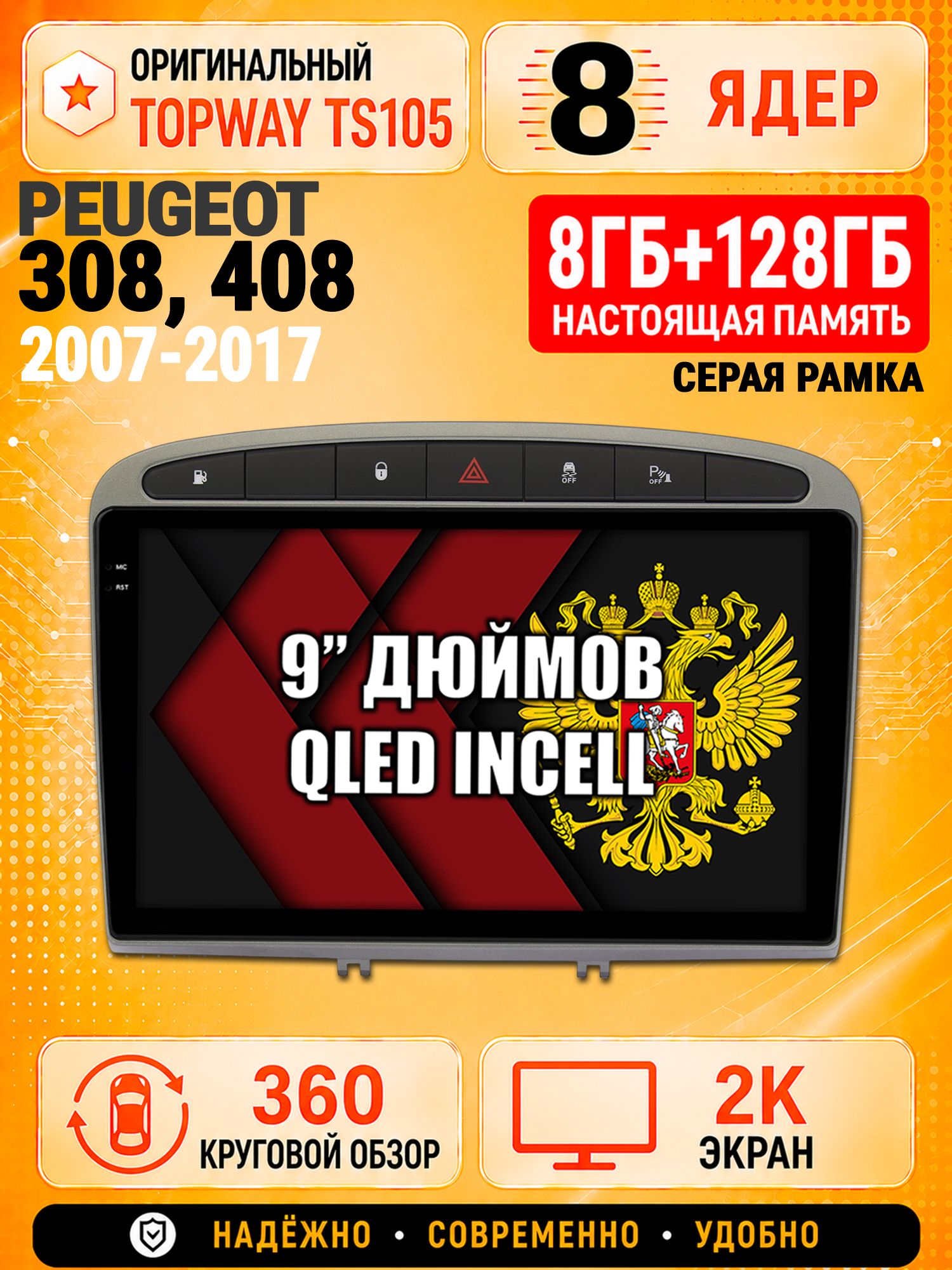 8 ядер TS105, 8гб+128гб, экран 2К и круговой обзор 360, для PEUGEOT 308 (2007 2008 2009 2010 2011 2012 2013) - 408 (2012 2013 2014 2015 2016 2017), Андроид магнитола с Carplay
