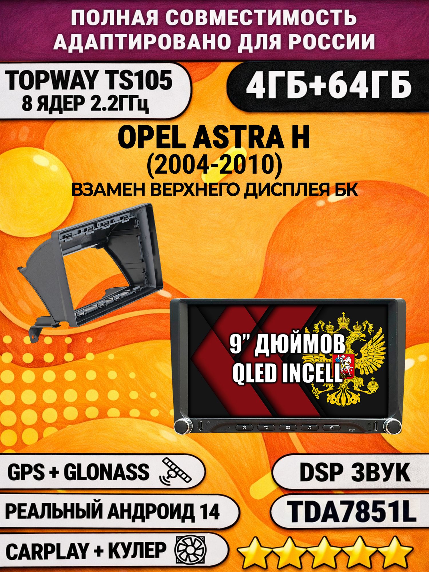 Штатная магнитола Андроид 9 для OPEL ASTRA H (2004-2010), 4/64гб, DSP, Topway TS105, беспроводной CarPlay и Android Auto, GPS и ГЛОНАСС