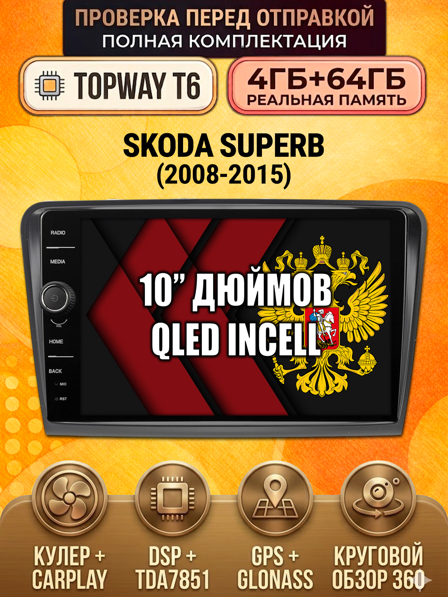 4гб+64гб с DSP и 360 для SKODA SUPERB (2008-2015), Android магнитола