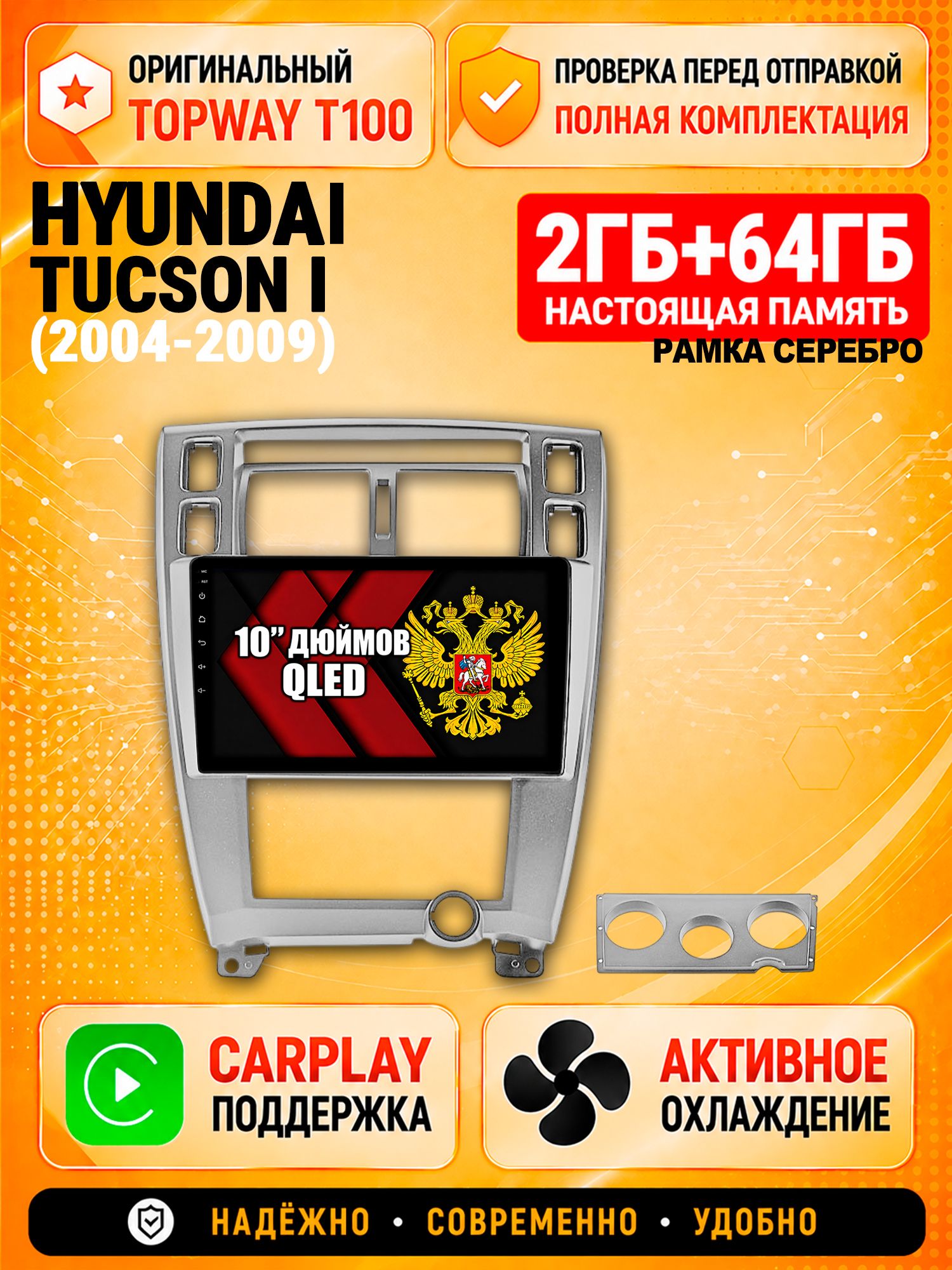 2гб+64гб для HYUNDAI TUCSON I (2004 2005 2006 2007 2008 2009), Android магнитола с QLED INCELL экраном, рамка серебро