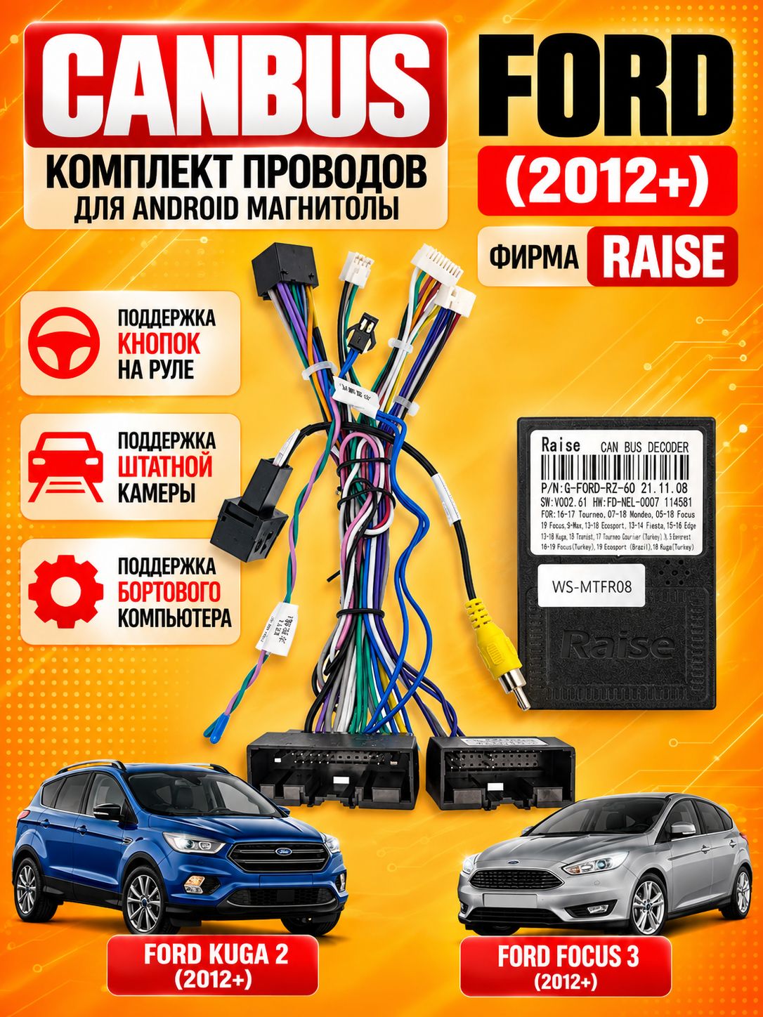 Кабель переходник комплект проводов, для Ford (2012+) (Kuga 2 и Focus 3 и другие) CANBUS Raise для Android автомагнитолы