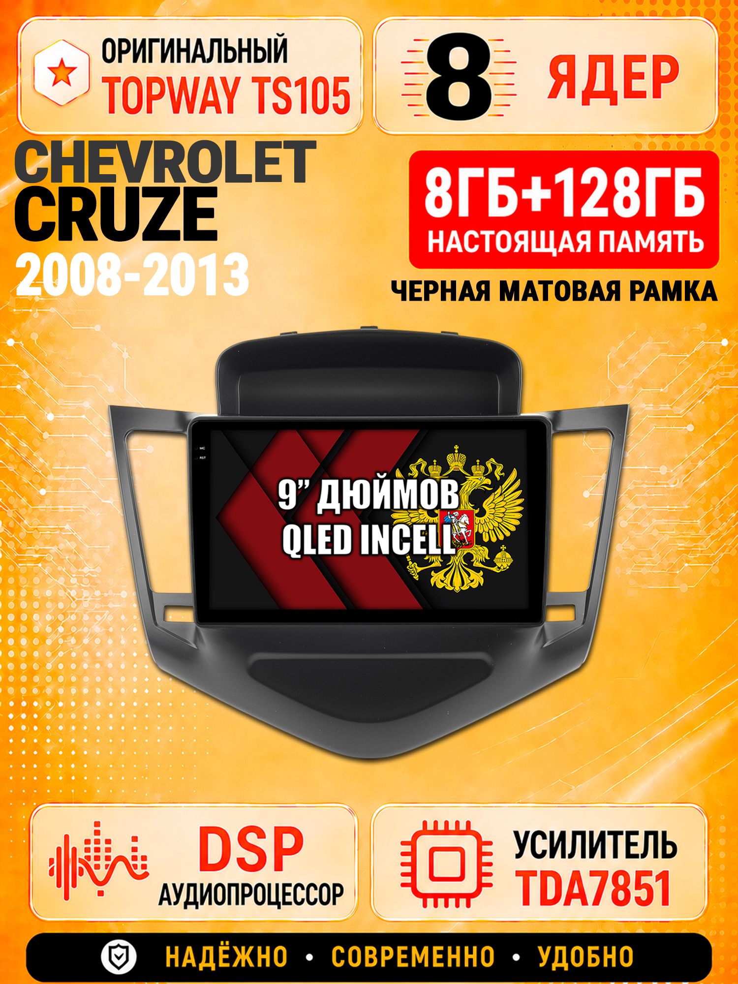8 ядер TS105 с памятью 8гб+128гб для Chevrolet Cruze (2008-2013) Черная рамка, Штатная андроид магнитола, DSP, 4G, беспроводной CarPlay/Android Auto