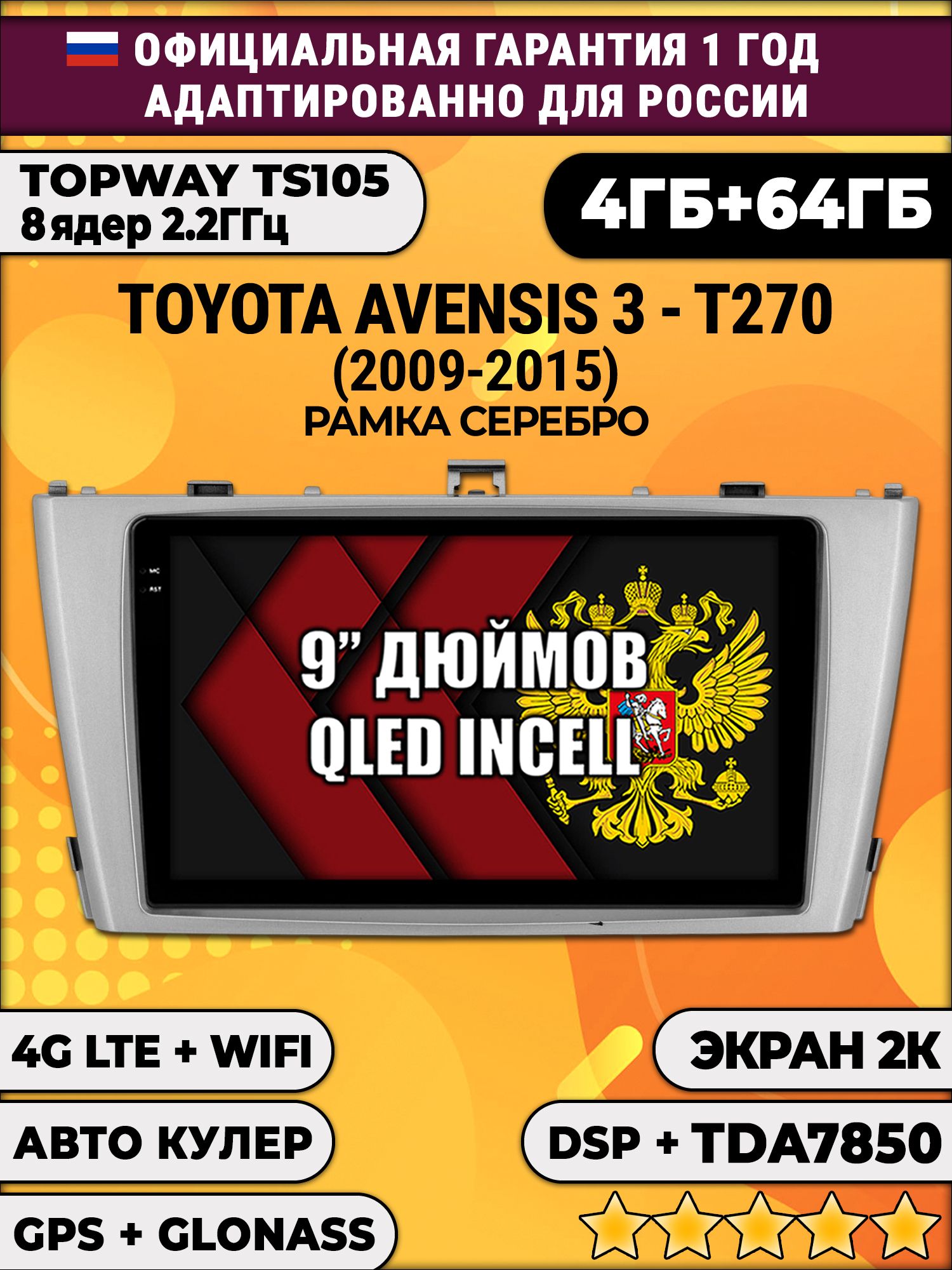 8 ядер TS105, память 4/64гб, экран 2К QLED, для TOYOTA AVENSIS 3 T270 (2009-2015), рамка серебро, Android магнитола