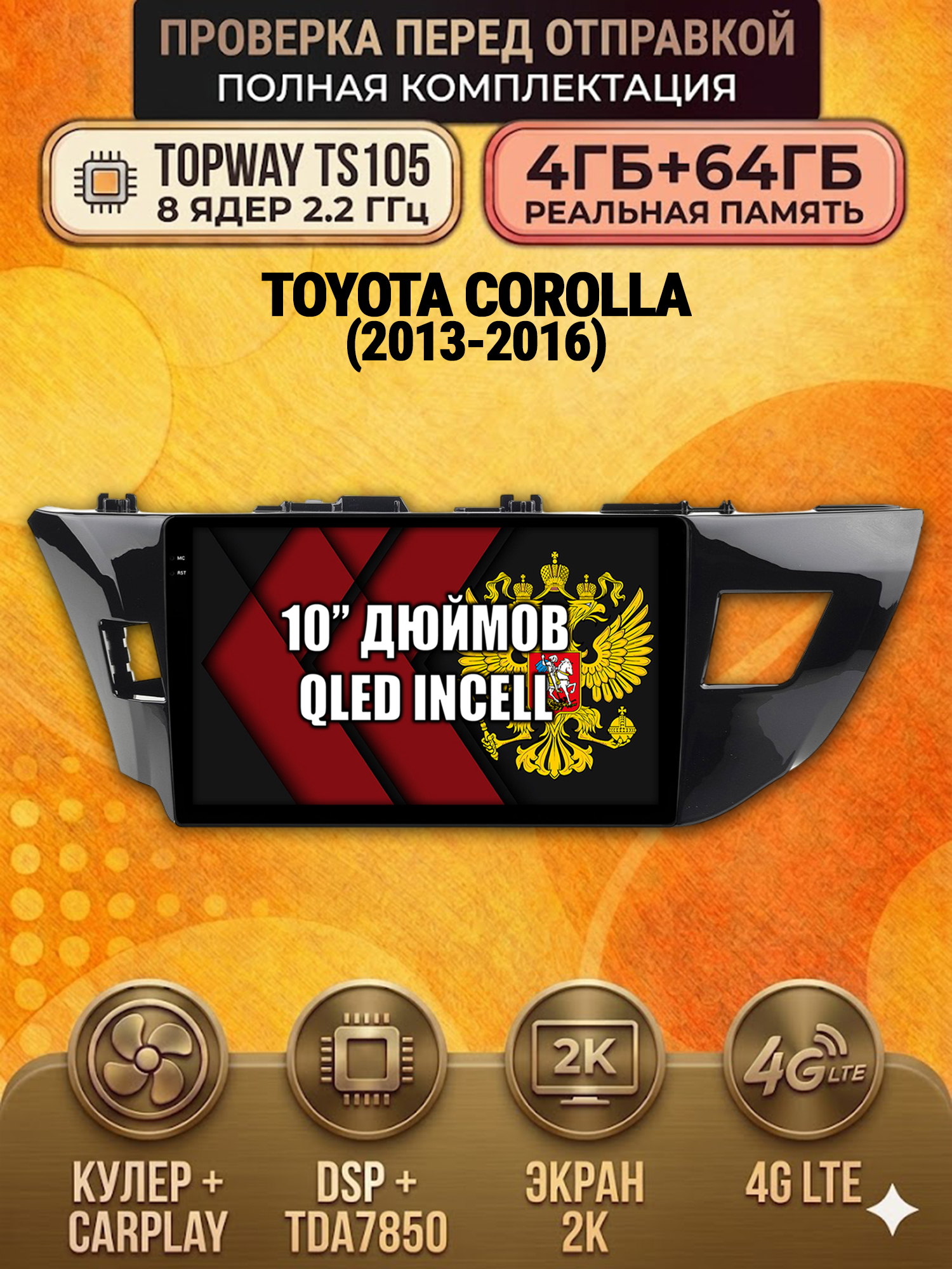 TS105 8 ядер, 4ГБ+64ГБ для TOYOTA COROLLA (2013-2016), Android андроид магнитола с экраном QLED 2K DSP 4G 7850