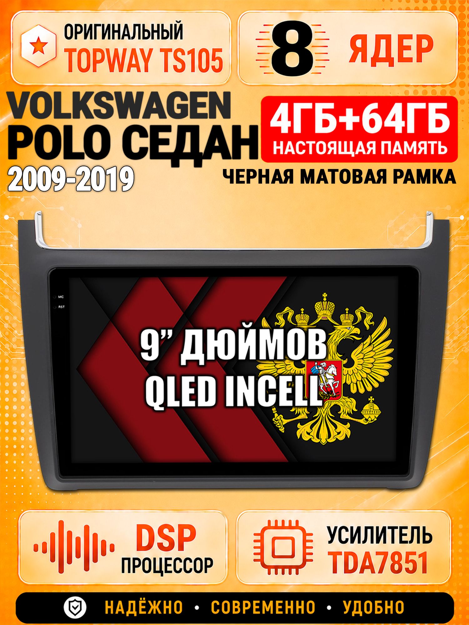 8 ядер TS105, 4ГБ+64ГБ для Volkswagen Polo Sedan (2009 2010 2011 2012 2013 2014 2015 2016 2017 2018 2019), Штатная андроид магнитола с DSP, 4G, CarPlay и Android Auto