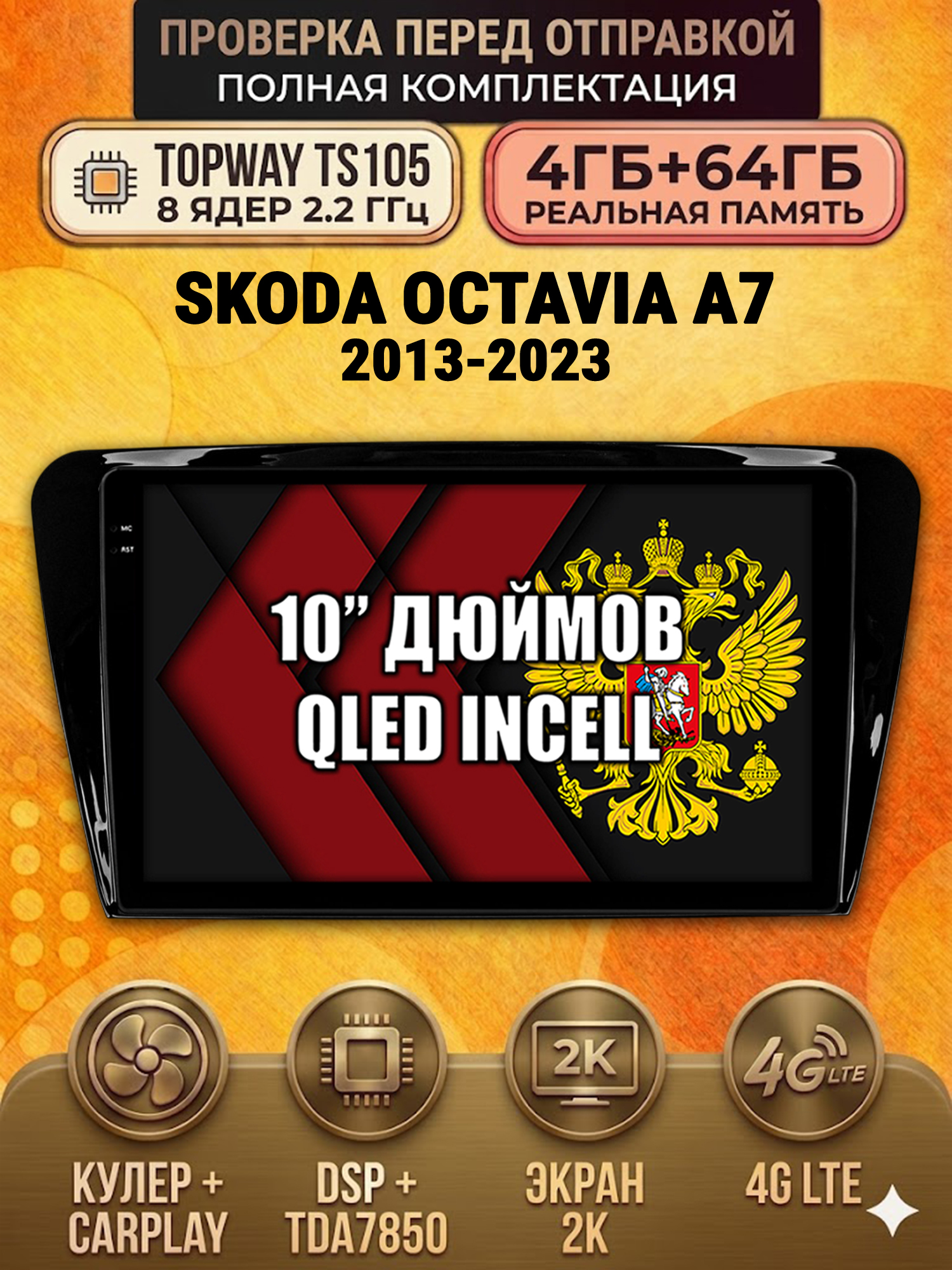 TS105 8 ядер, 4ГБ+64ГБ для SKODA OCTAVIA A7 (2013-2023) Шкода Октавия А7, Android андроид магнитола с экраном QLED 2K DSP 4G 7850