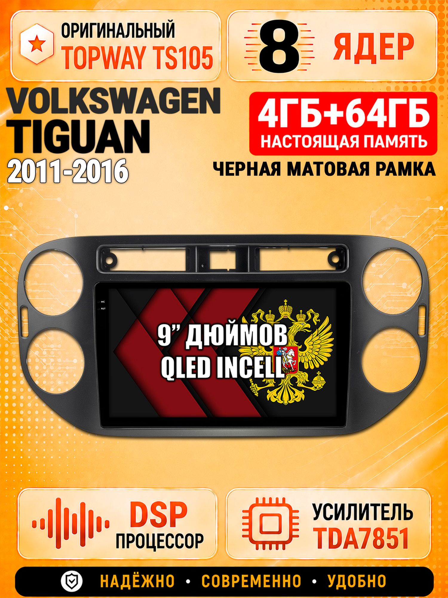8 ядер TS105, 4ГБ+64ГБ для Volkswagen Tiguan (2011-2016), квадратная аварийка, рамка черная матовая, Штатная андроид магнитола с DSP, 4G, CarPlay и Android Auto