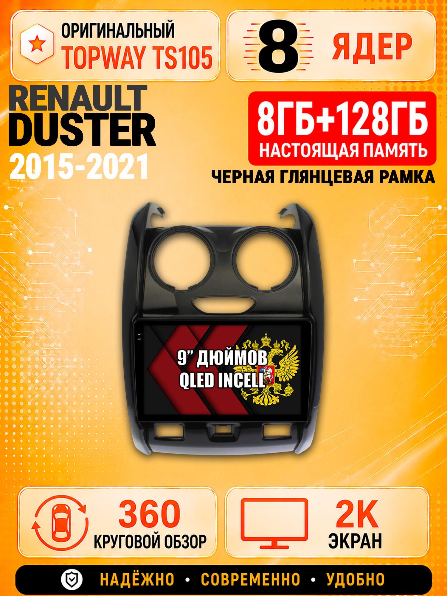 8 ядер TS105, 8гб+128гб, экран 2К и круговой обзор 360, для RENAULT DUSTER (2015-2021) Рено дастер, Андроид магнитола с Carplay
