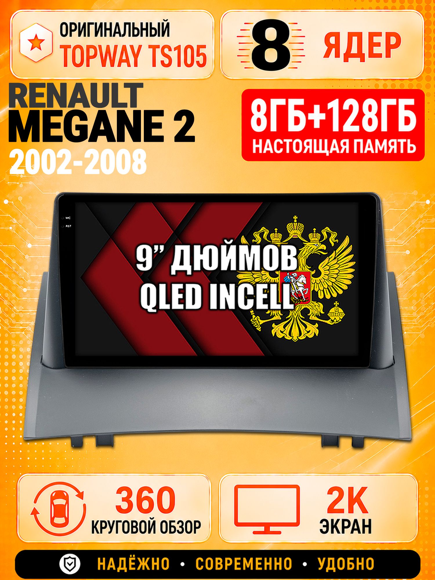 8 ядер TS105, 8гб+128гб, экран 2К и круговой обзор 360, для RENAULT MEGANE 2 (2002 2003 2004 2005 2006 2007 2008) рено меган 2, Андроид магнитола с Carplay
