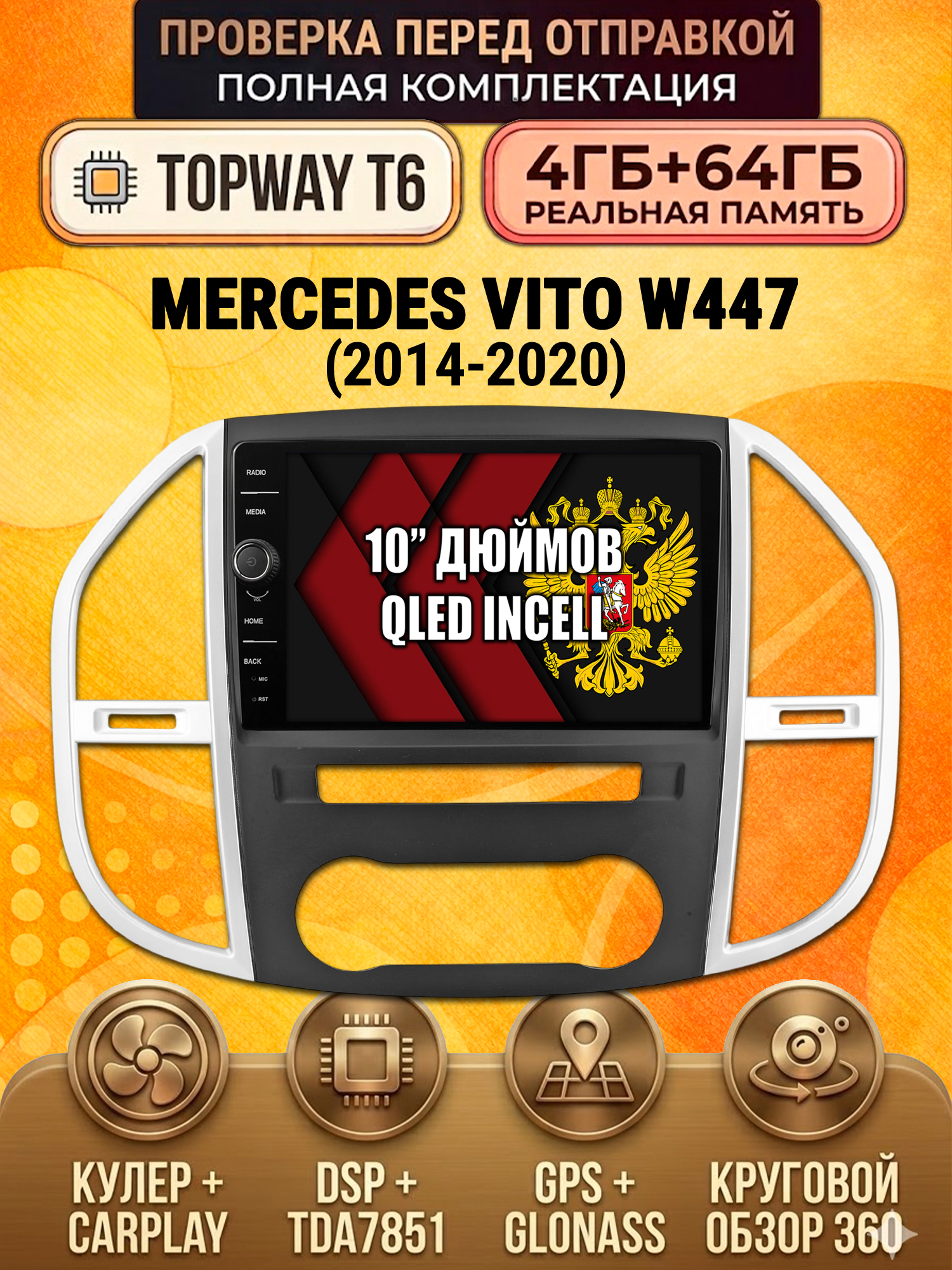 4гб+64гб с DSP и 360 для MERCEDES-BENZ VITO 3 W447 (2014-2020), Android магнитола
