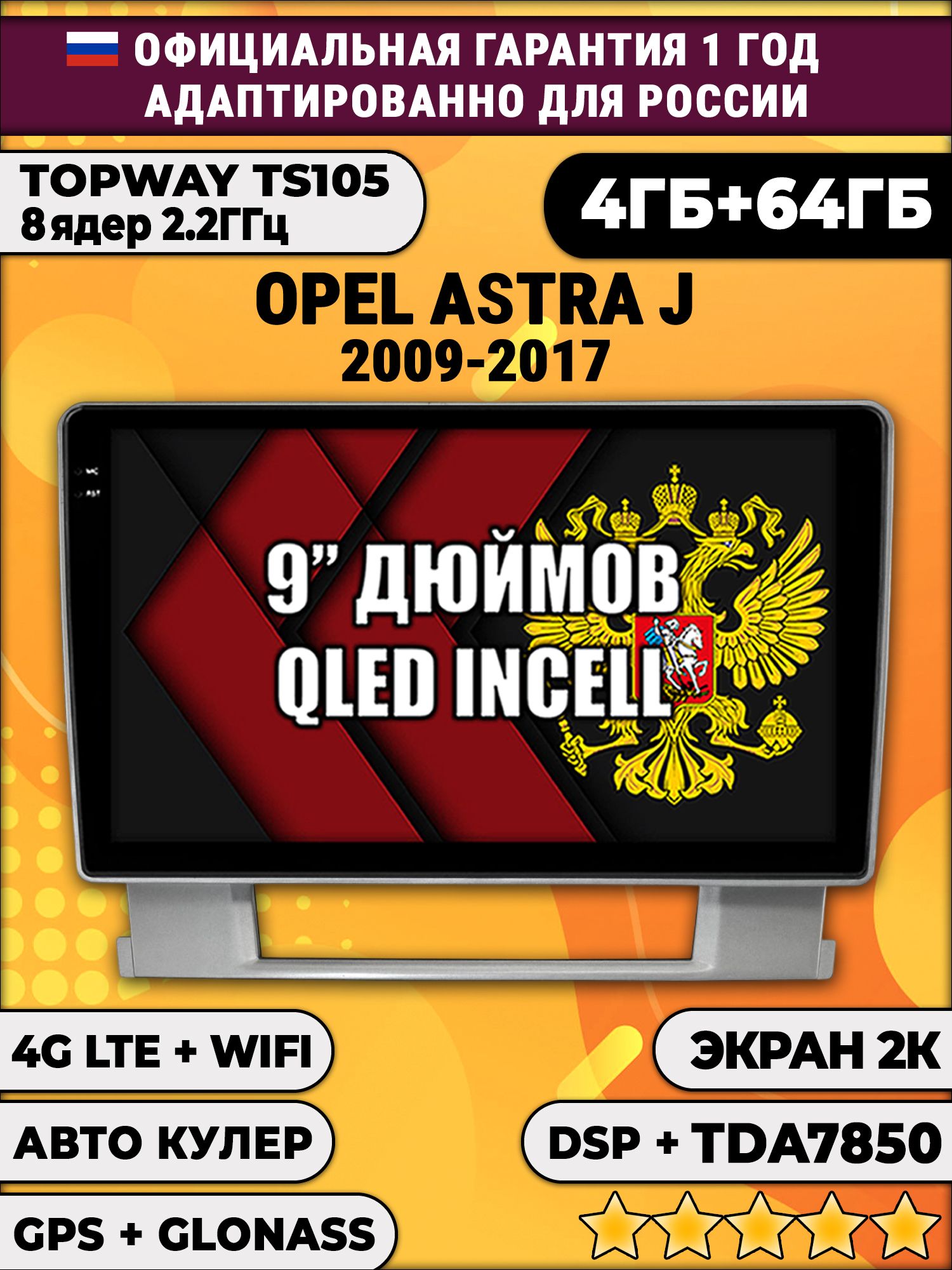 8 ядер TS105, память 4/64гб, экран 2К QLED, для OPEL ASTRA J (2009-2017), Android магнитола