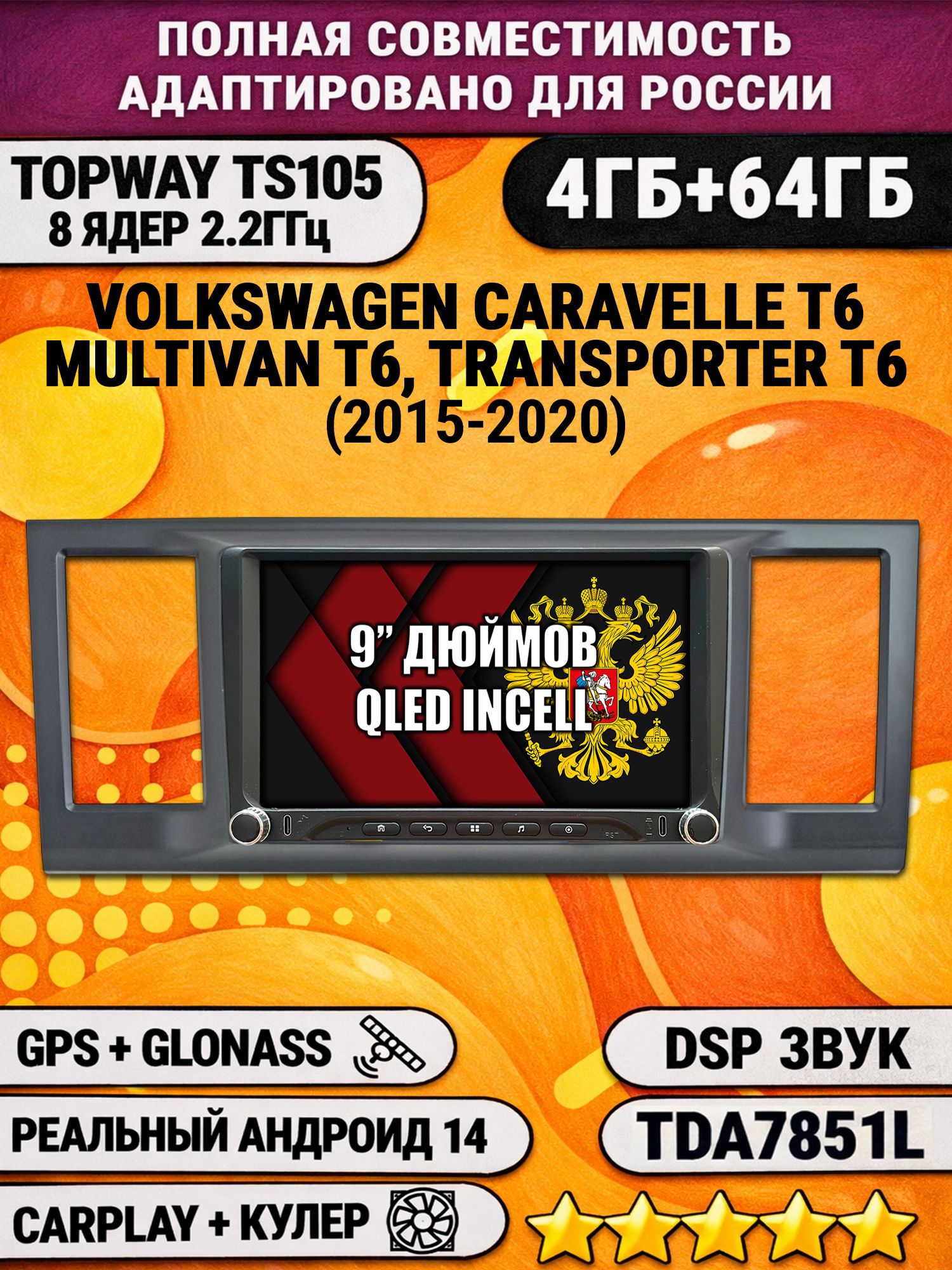 Штатная магнитола Андроид 9 для VOLKSWAGEN TRANSPORTER T6, MULTIVAN T6, CARAVELLE T6 (2015-2020), 4/64гб, DSP, Topway TS105, беспроводной CarPlay и Android Auto, GPS и ГЛОНАСС