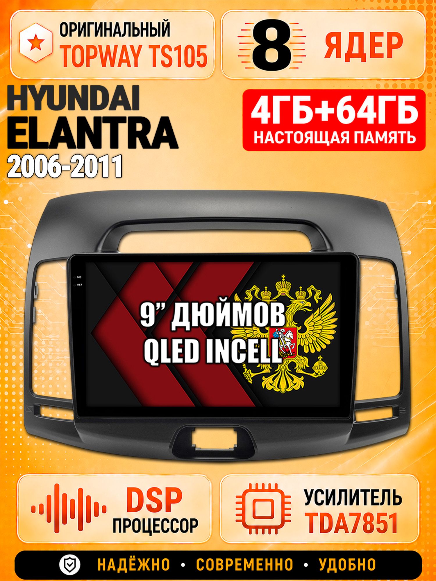 8 ядер TS105, 4ГБ+64ГБ для Hyundai Elantra (2006 2007 2008 2009 2010 2011), Штатная андроид магнитола с DSP, 4G, CarPlay и Android Auto