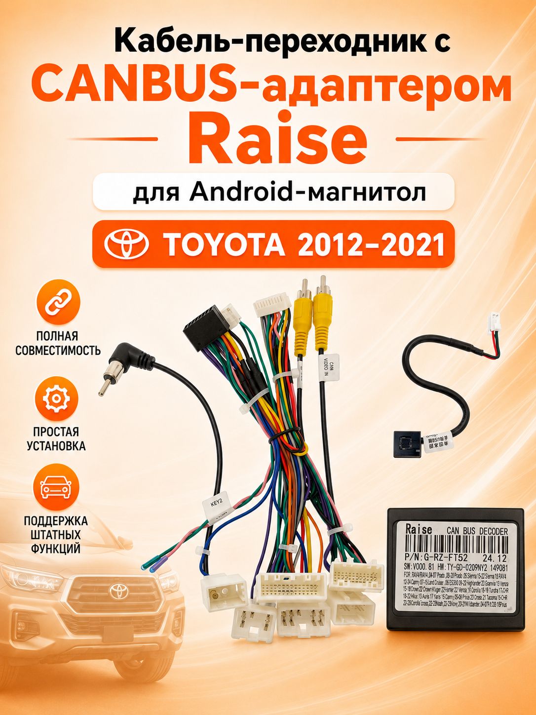 Кабель-переходник с CANBUS Raise для Android-магнитолы Toyota (2012-2021), штатная камера и USB