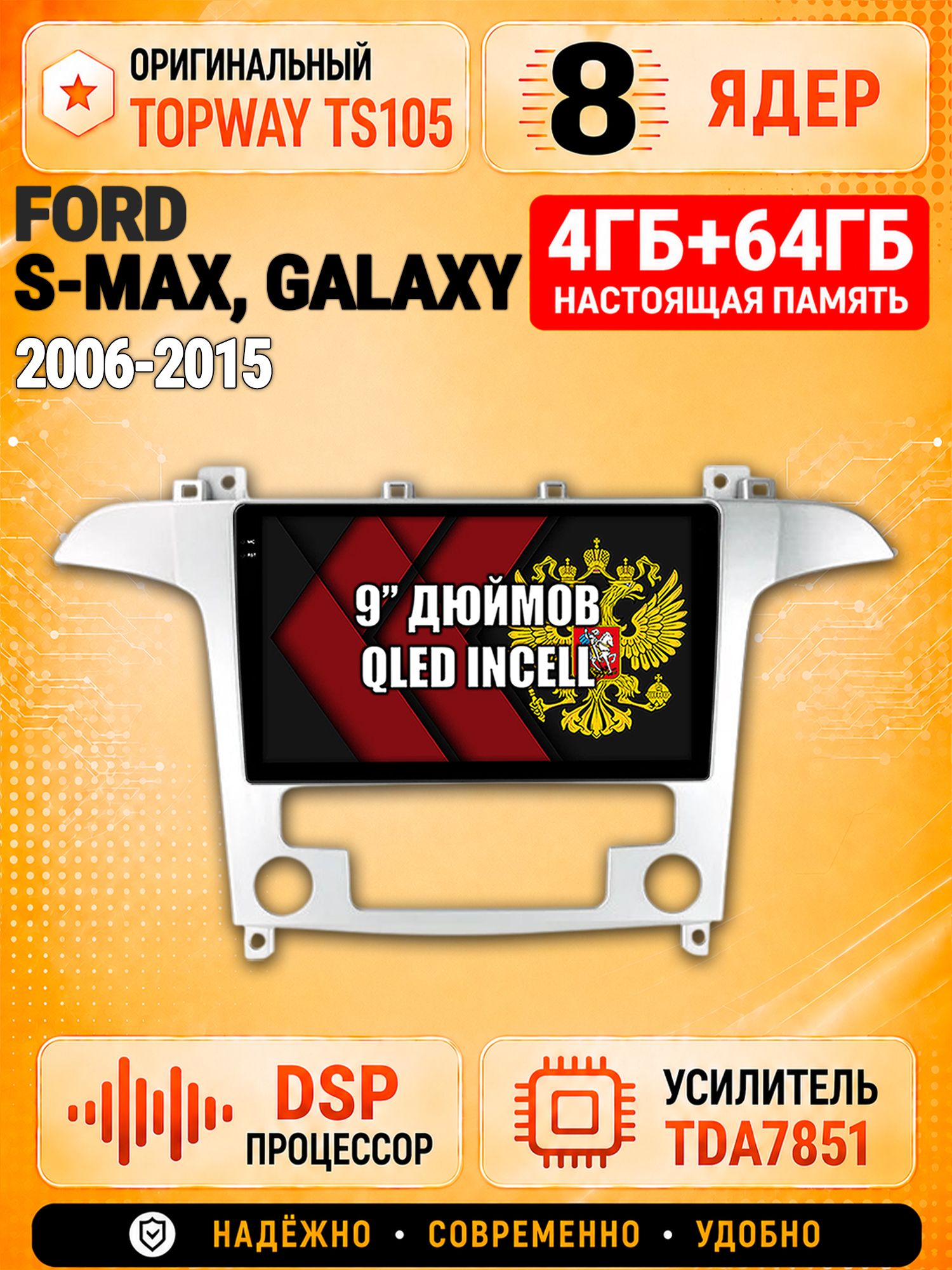 8 ядер TS105, 4ГБ+64ГБ для Ford S-Max, Galaxy (2006 2007 2008 2009 2010 2011 2012 2013 2014 2015), Штатная андроид магнитола с DSP, 4G, CarPlay и Android Auto