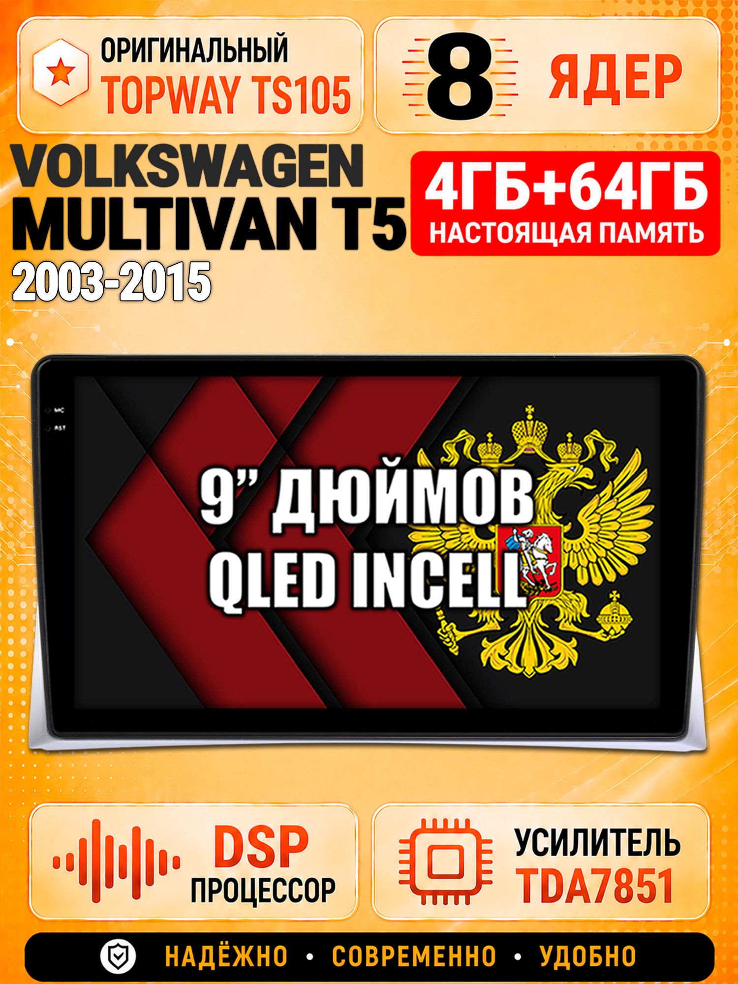 8 ядер TS105, 4ГБ+64ГБ для Volkswagen Multivan T5 (2003 2004 2005 2006 2007 2008 2009 2010 2011 2012 2013 2014 2015), Штатная андроид магнитола с DSP, 4G, CarPlay и Android Auto