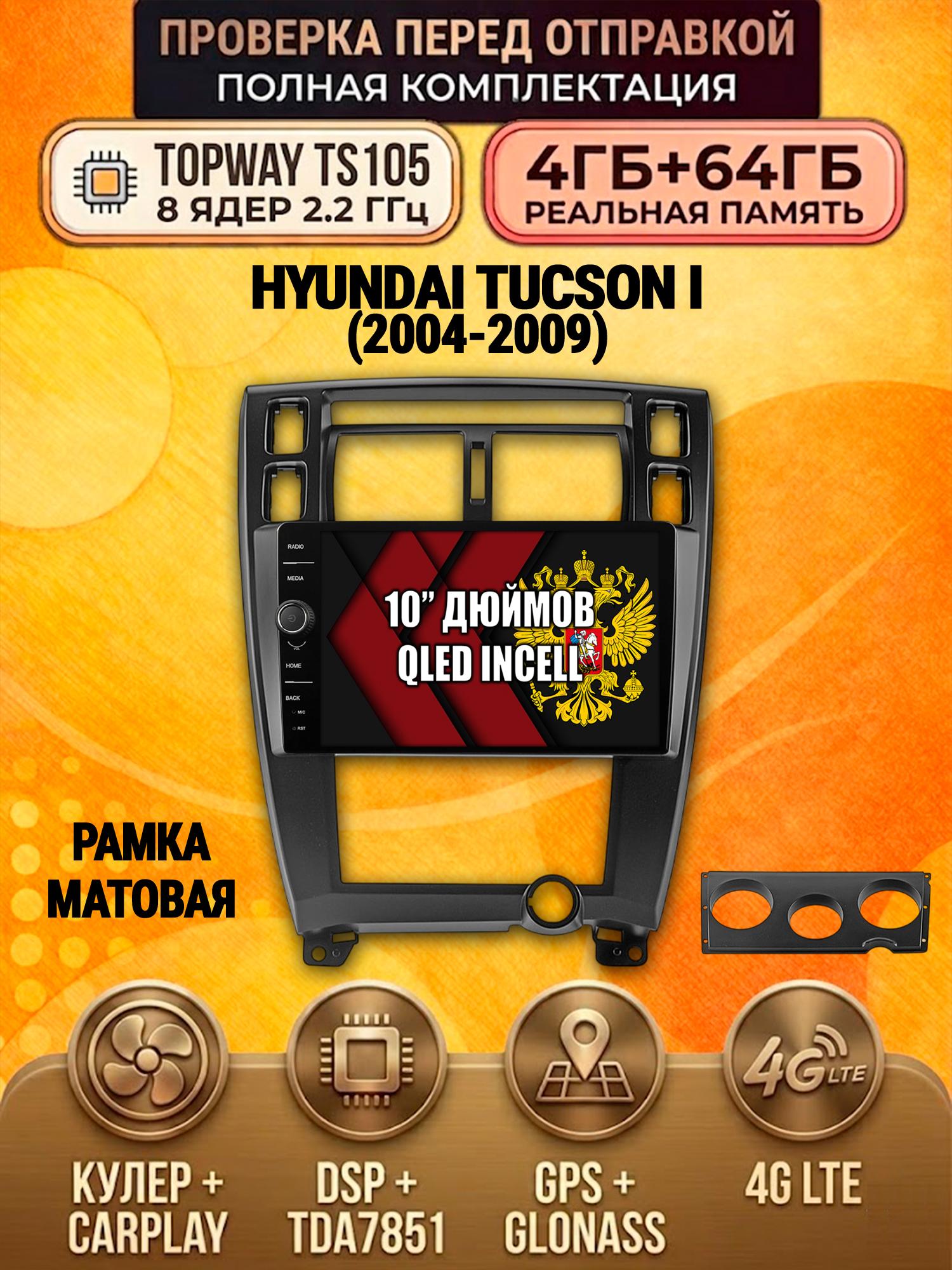 TS105 8 ядер, память 4гб+64гб для HYUNDAI TUCSON I (2004-2009), Android андроид магнитола DSP QLED 4G LTE Carplay, рамка черная
