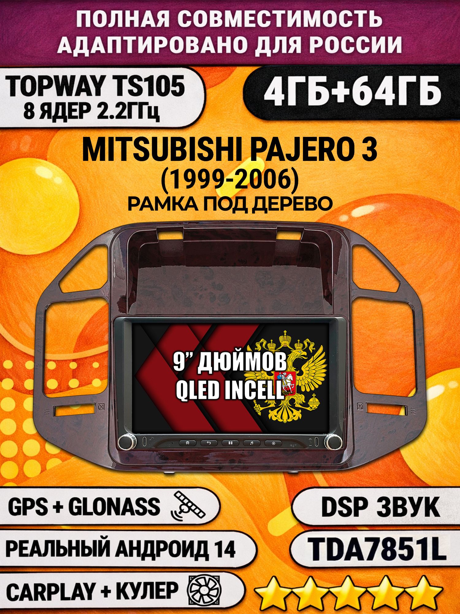 Штатная магнитола Андроид 9 для MITSUBISHI PAJERO 3 (1999-2006), рамка под дерево, 4/64гб, DSP, Topway TS105, беспроводной CarPlay и Android Auto, GPS и ГЛОНАСС