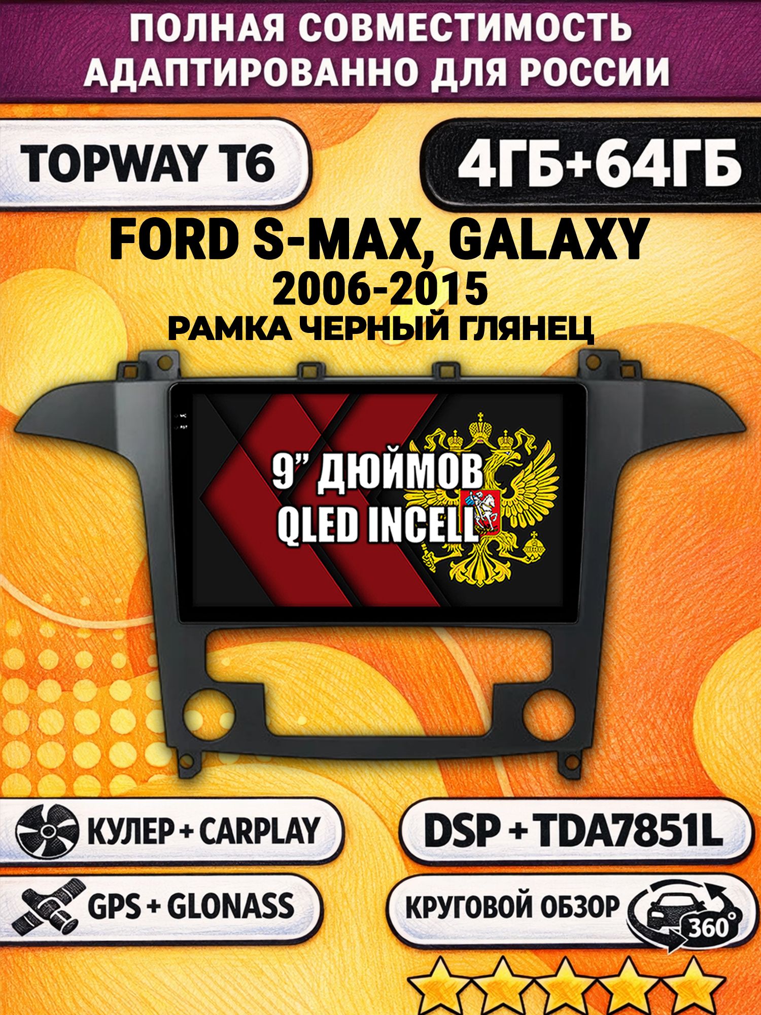 Штатная Андроид магнитола для FORD S-MAX, GALAXY (2006-2015), рамка черная глянцевая, под климат, 4/64гб, 360 обзор, DSP, беспроводной CarPlay/Android Auto, GPS/ГЛОНАСС