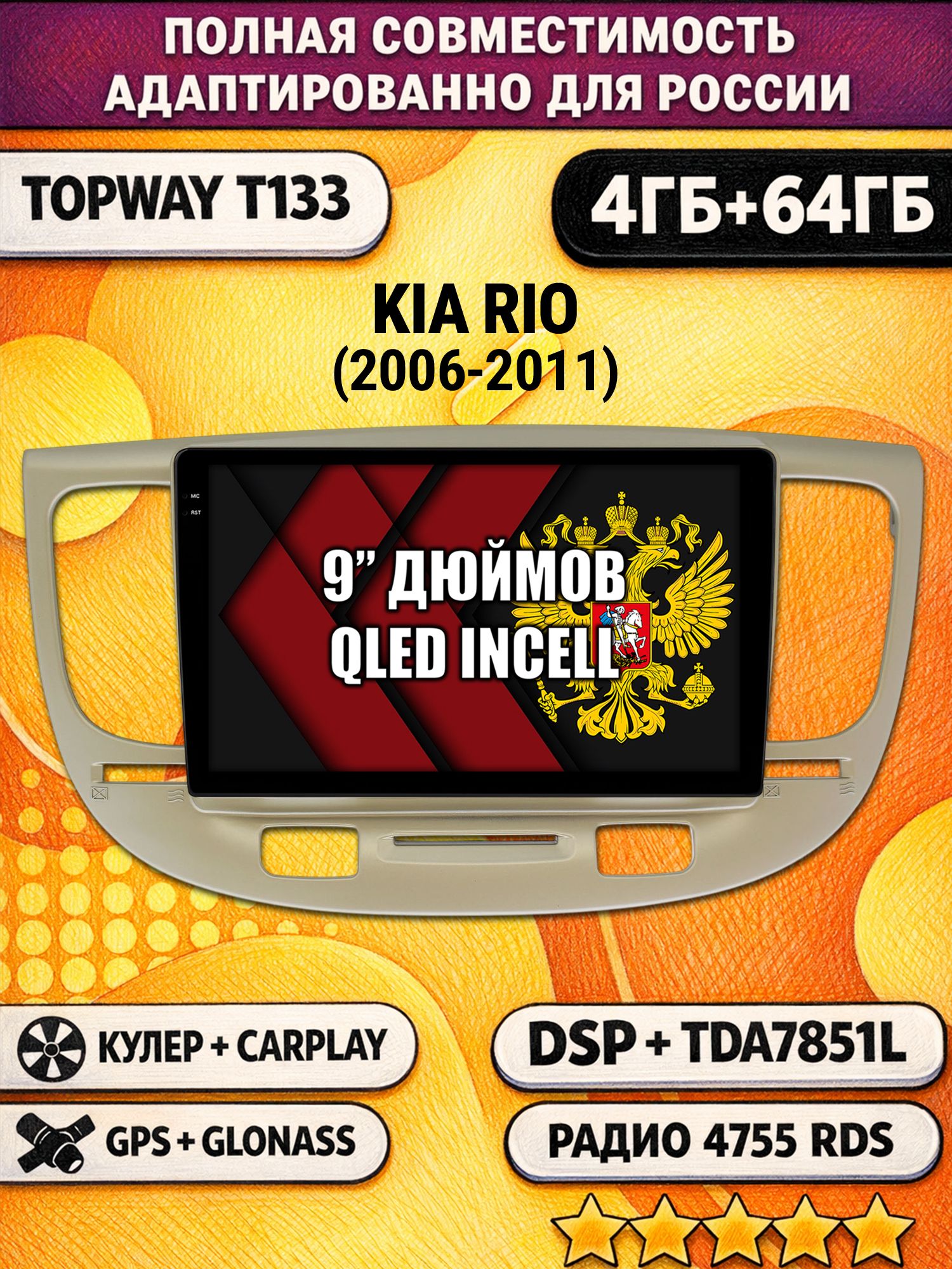 Штатная Андроид магнитола 9 для KIA RIO (2006-2011), 4/64гб, DSP, беспроводной CarPlay и Android Auto, GPS и ГЛОНАСС