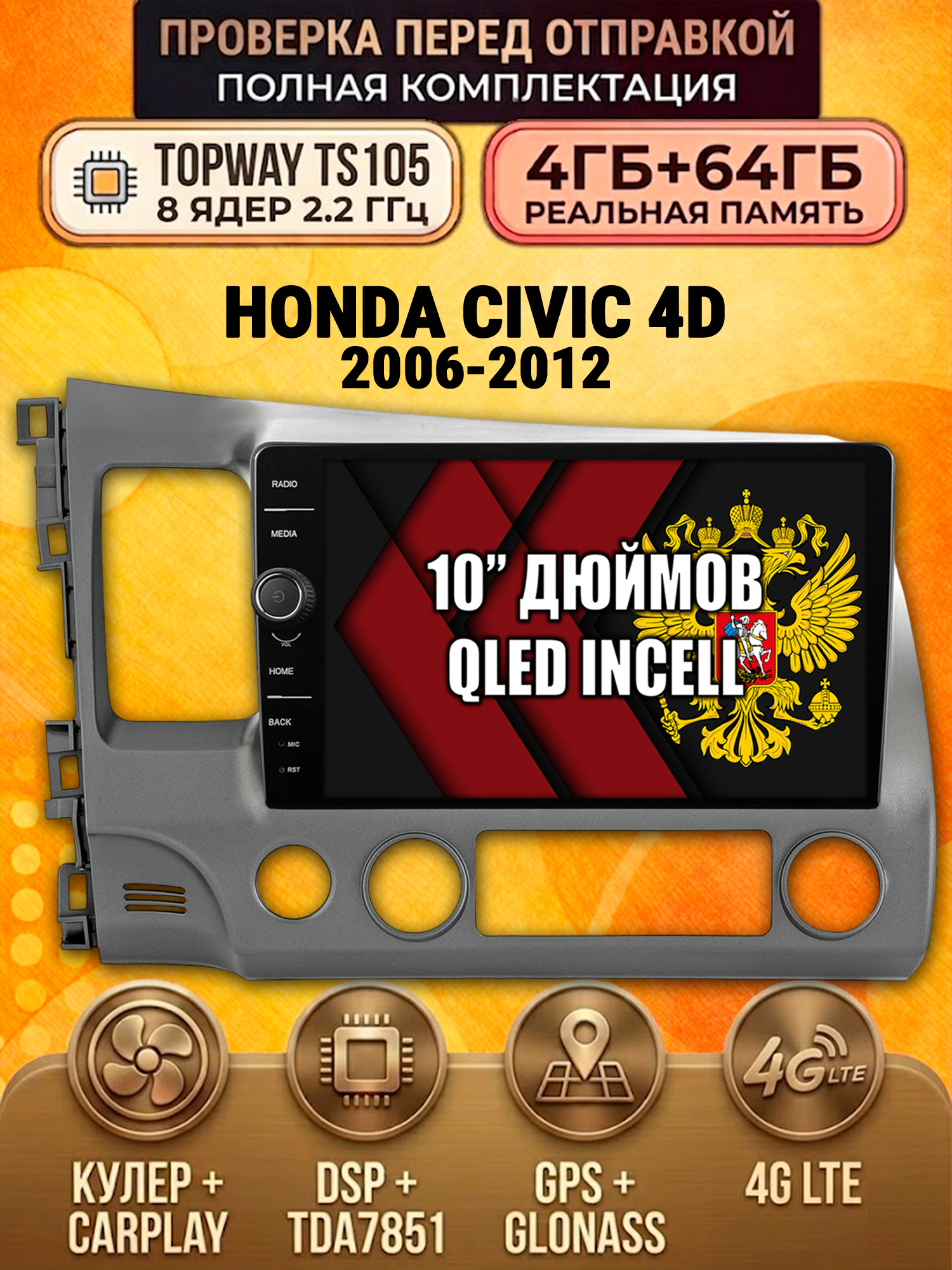 TS105 8 ядер, память 4гб+64гб для HONDA CIVIC 4D (2006-2012), Android андроид магнитола DSP QLED 4G LTE Carplay