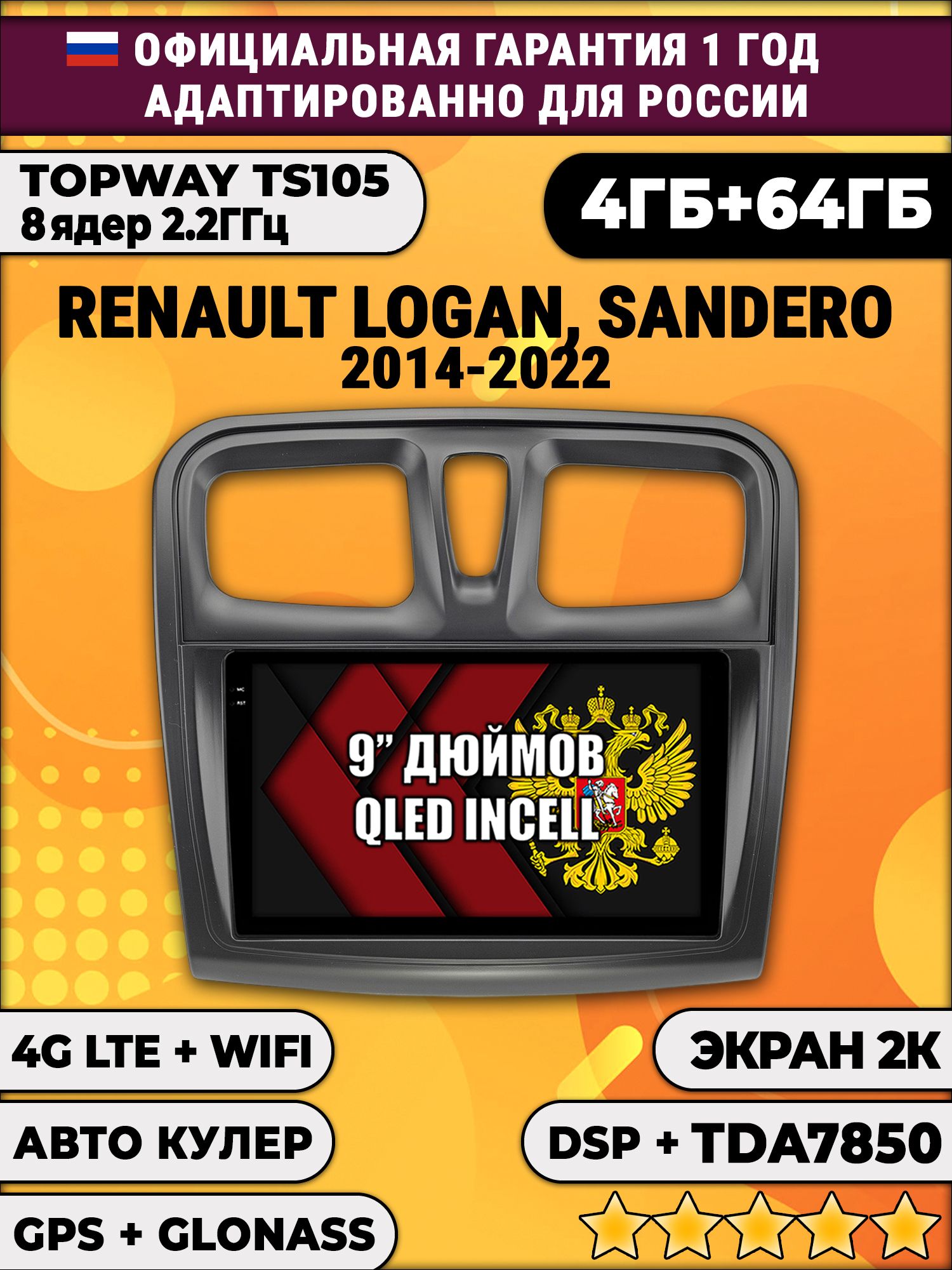 8 ядер TS105, память 4/64гб, экран 2К QLED, для RENAULT LOGAN, SANDERO (2014 2015 2016 2017 2018 2019 2020 2021 2022), Android магнитола