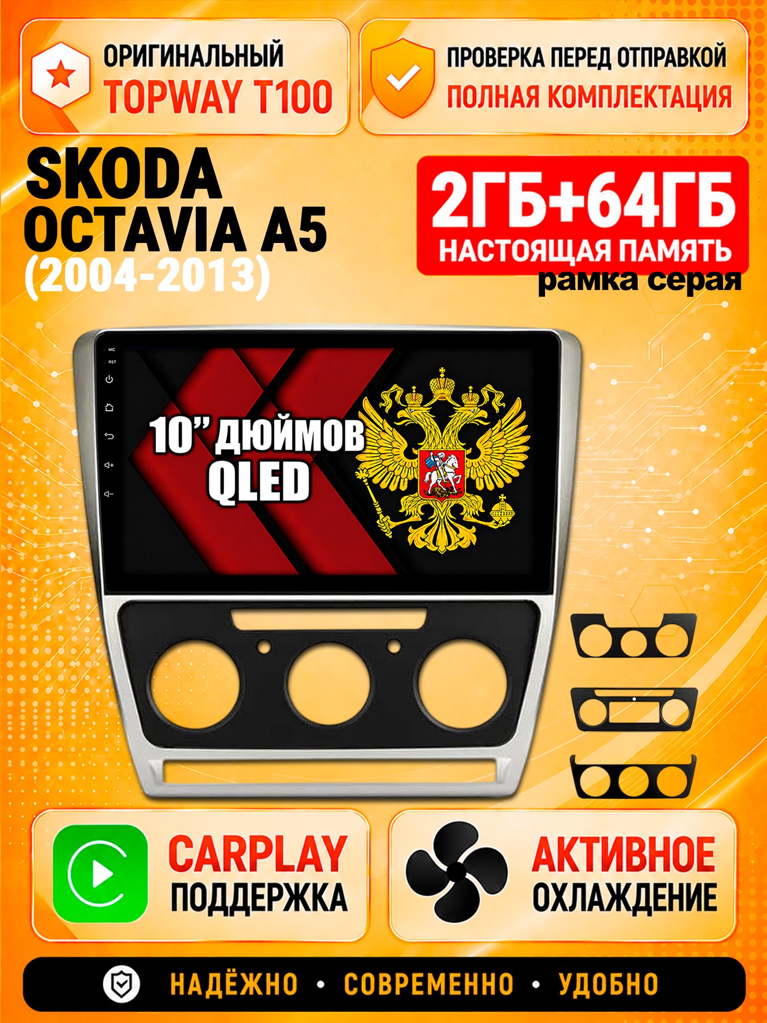 2гб+64гб для SKODA OCTAVIA A5 (2004-2013), Android магнитола с QLED INCELL экраном, рамка серая